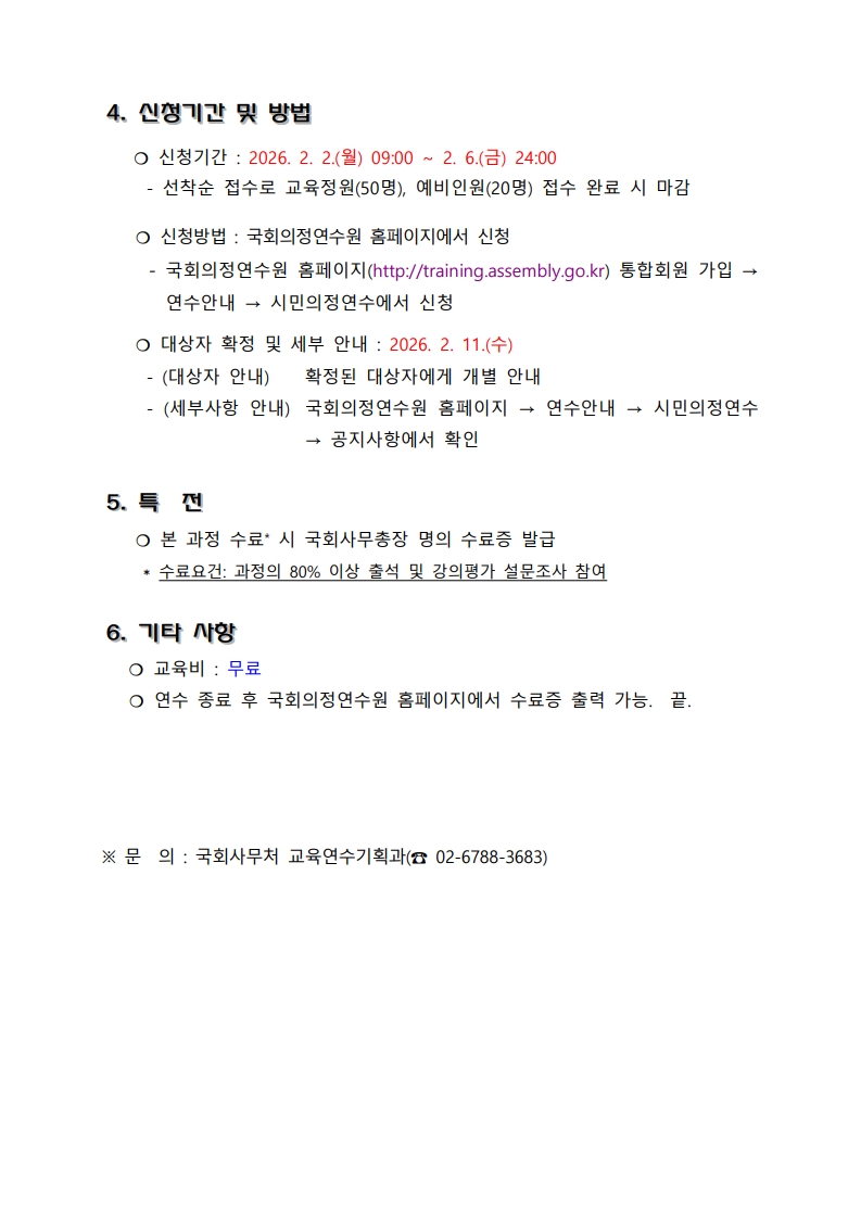 2026년도 국회 대학(원)생 아카데미(1차) 실시안내_2