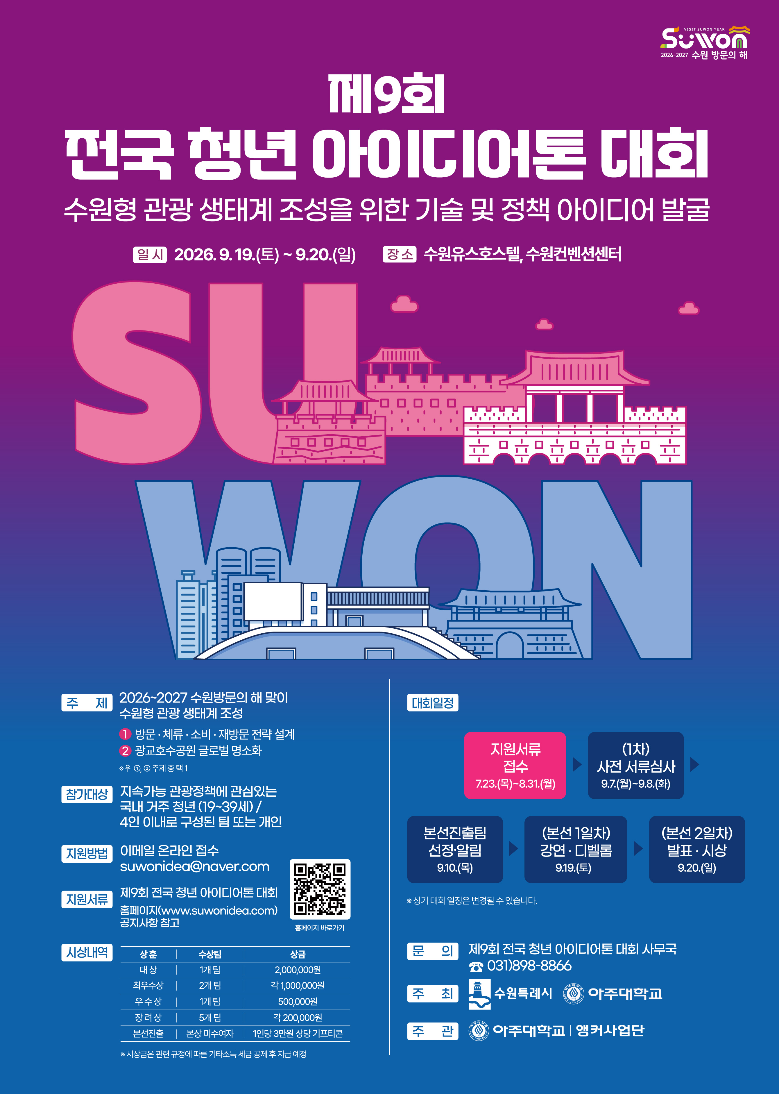 제9회 전국 청년 아이디어톤 대회_포스터(최종)