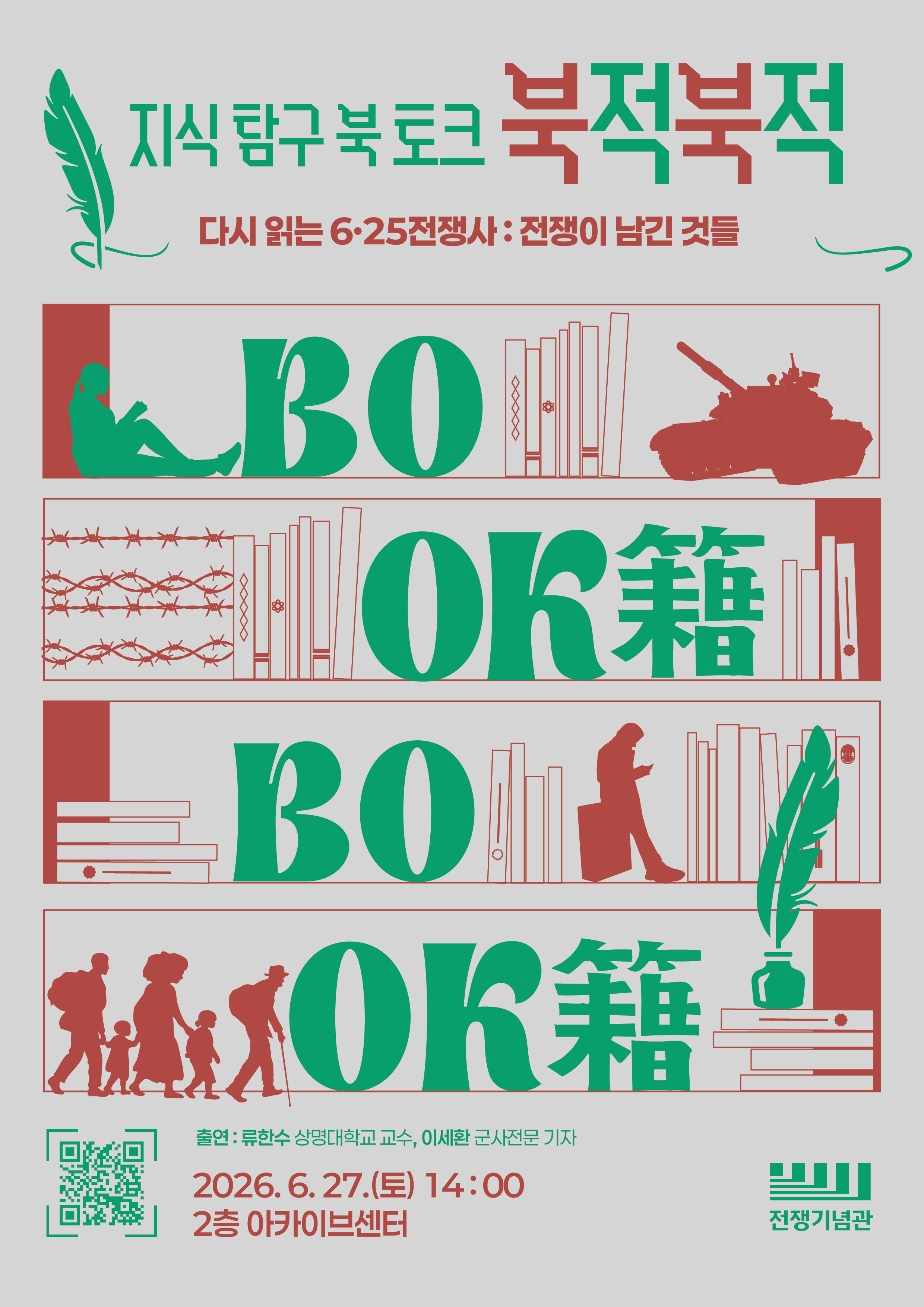 6_4_전쟁기념관 북토크 포스터