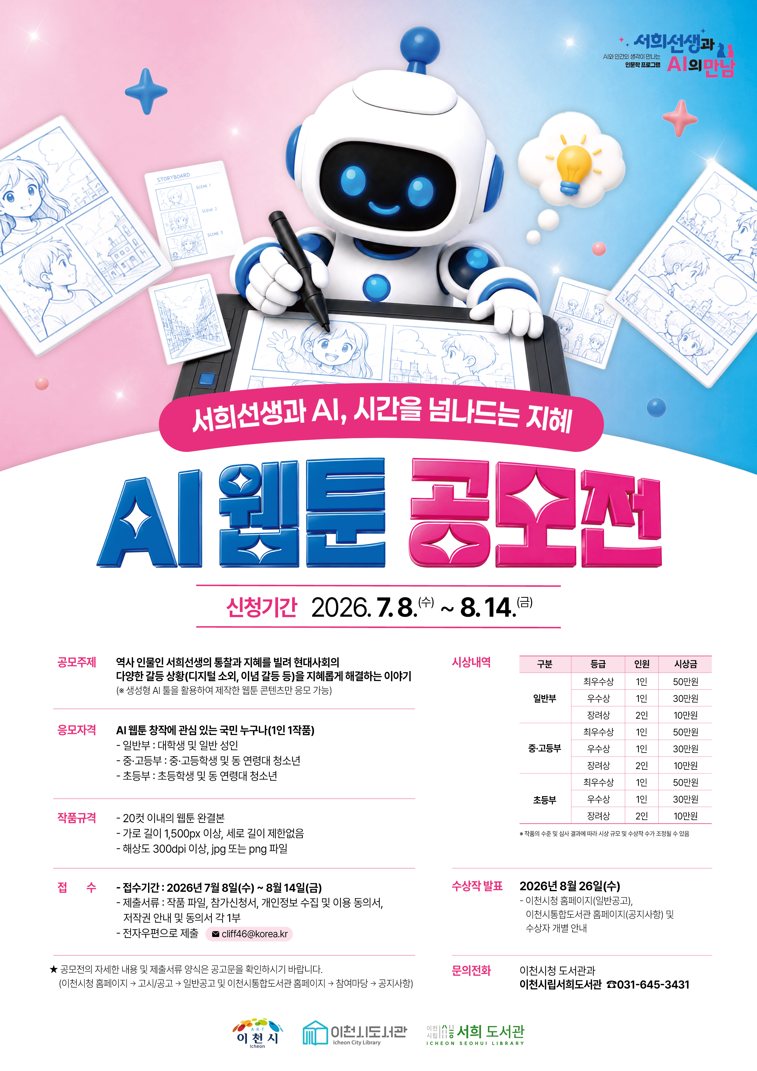 홍보포스터(서희도서관 AI 웹툰 공모전)