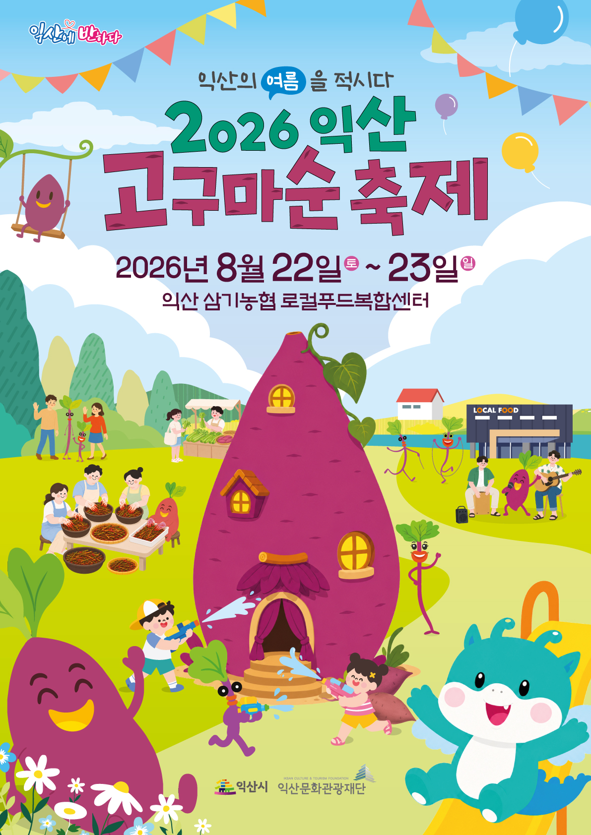 2026고구마(순)축제 포스터