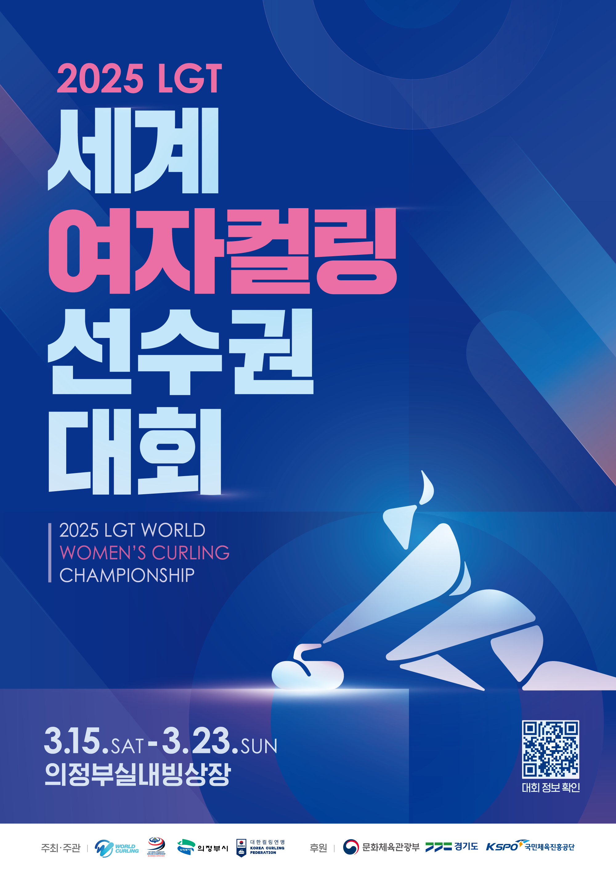 2025 LGT 세계여자컬링선수권대회 포스터_A2(420X594)