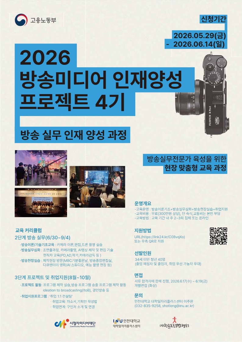 [인천대학교] 방송미디어 실무인재양성과정 홍보포스터_기간연장_1