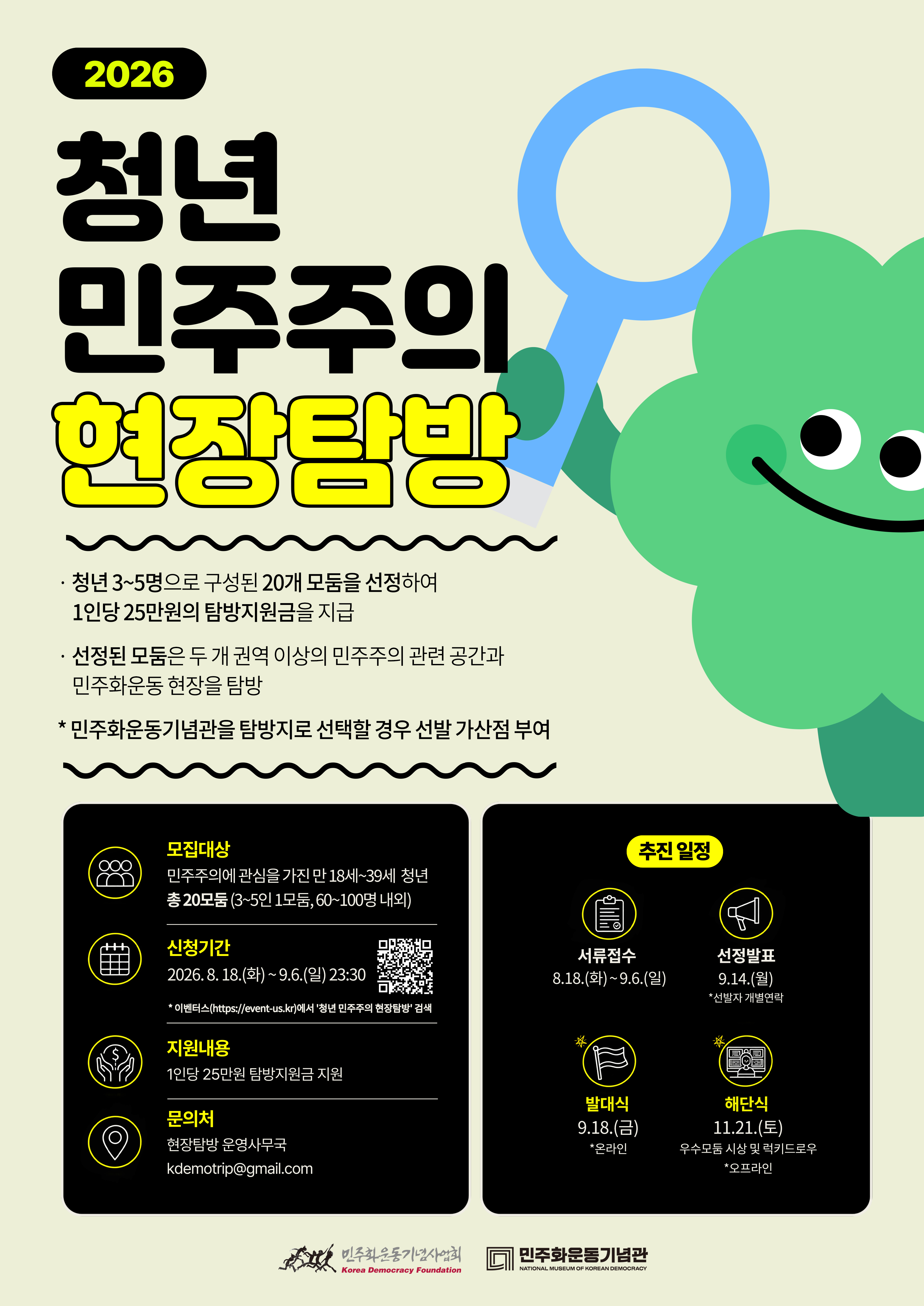 2026 청년 민주주의 현장탐방 포스터
