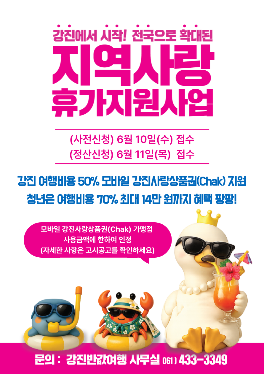 2026 강진 누구나 반값 여행 여행경비 지원사업
