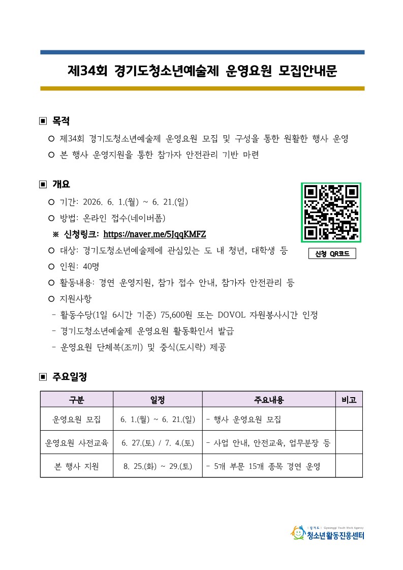[붙임] 제34회 경기도청소년예술제 운영요원 모집안내문_1
