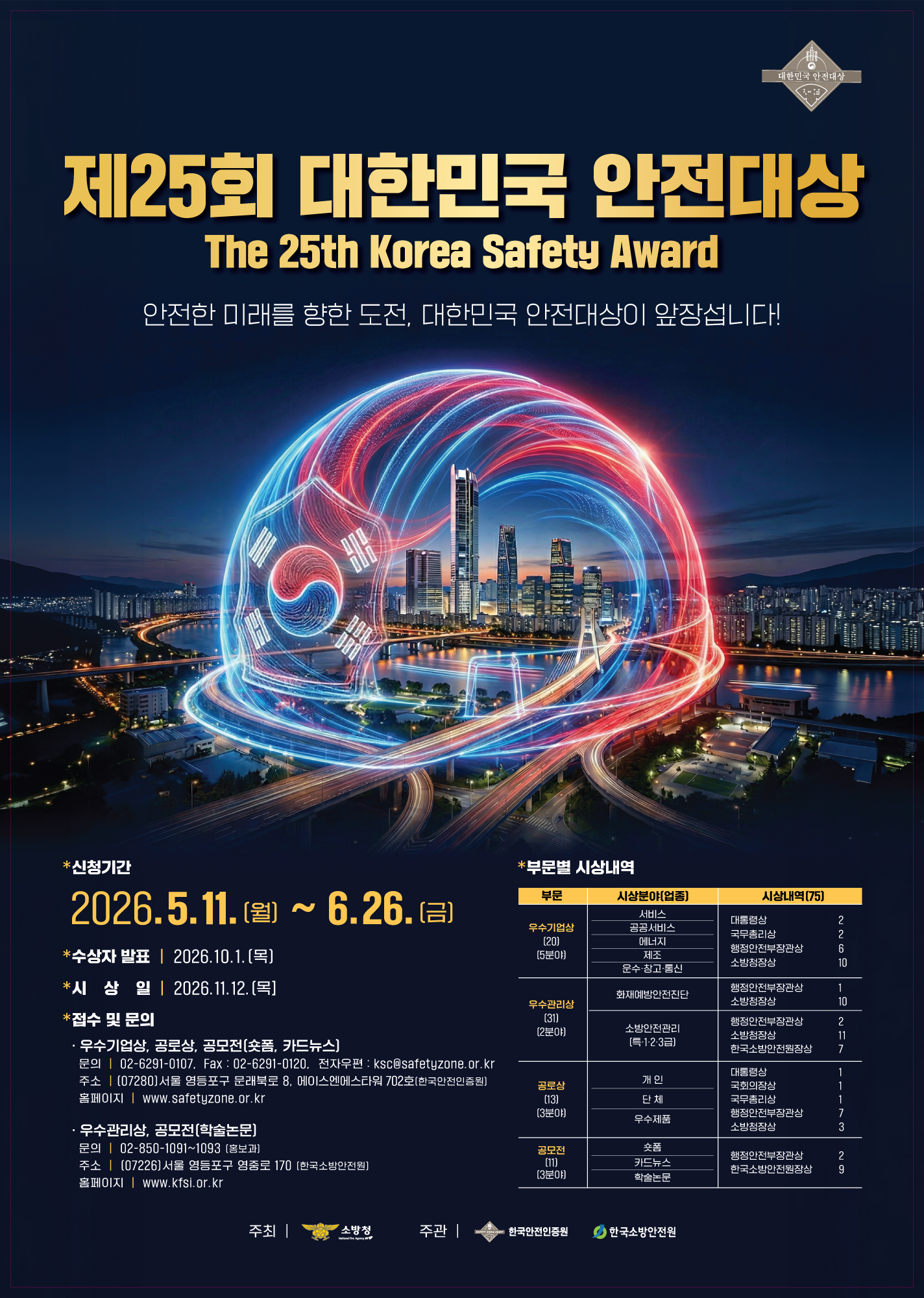 붙임1. 제25회 대한민국안전대상 포스터