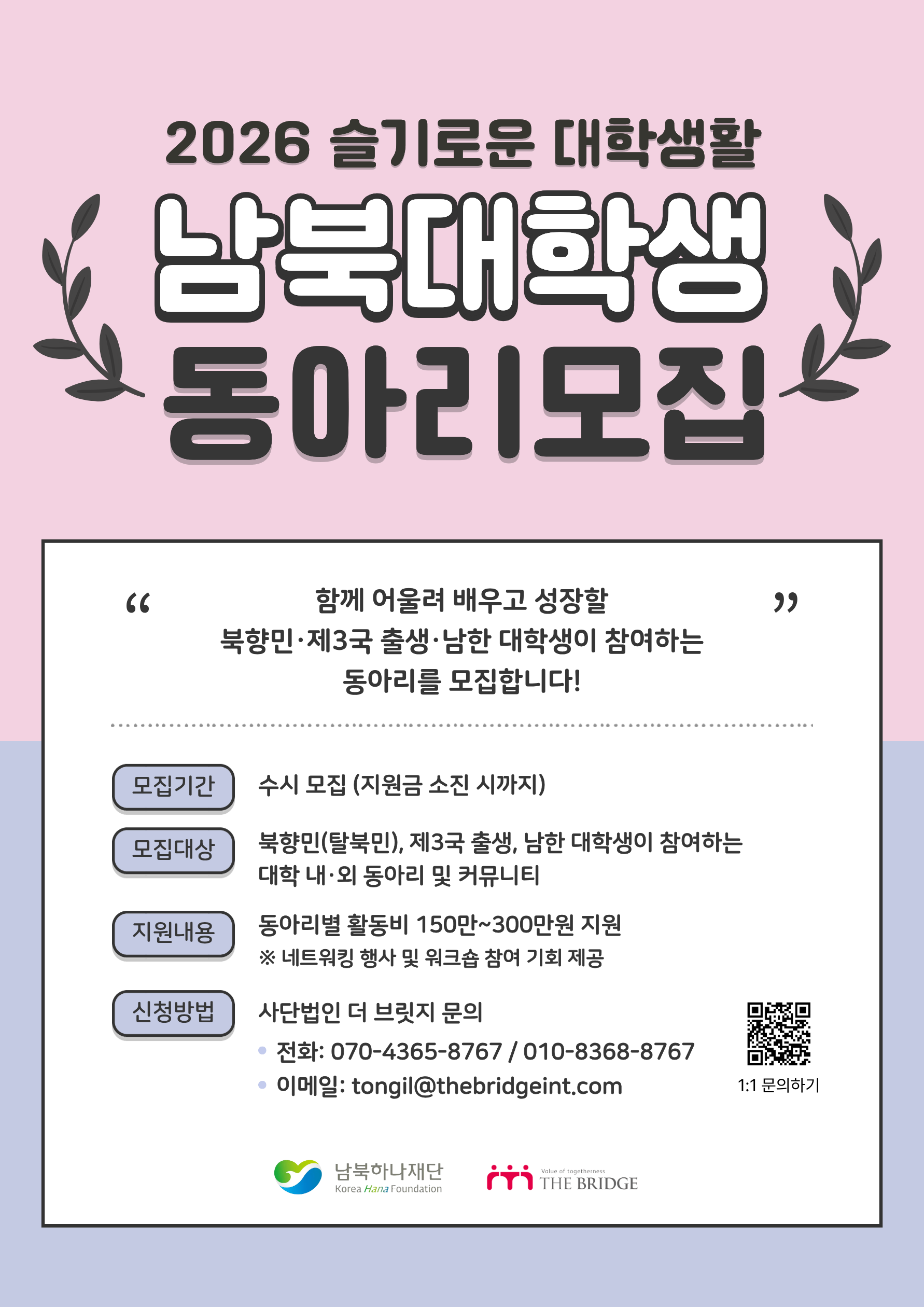 붙임2. 2026 슬대생 남북대학생 동아리모집 포스터