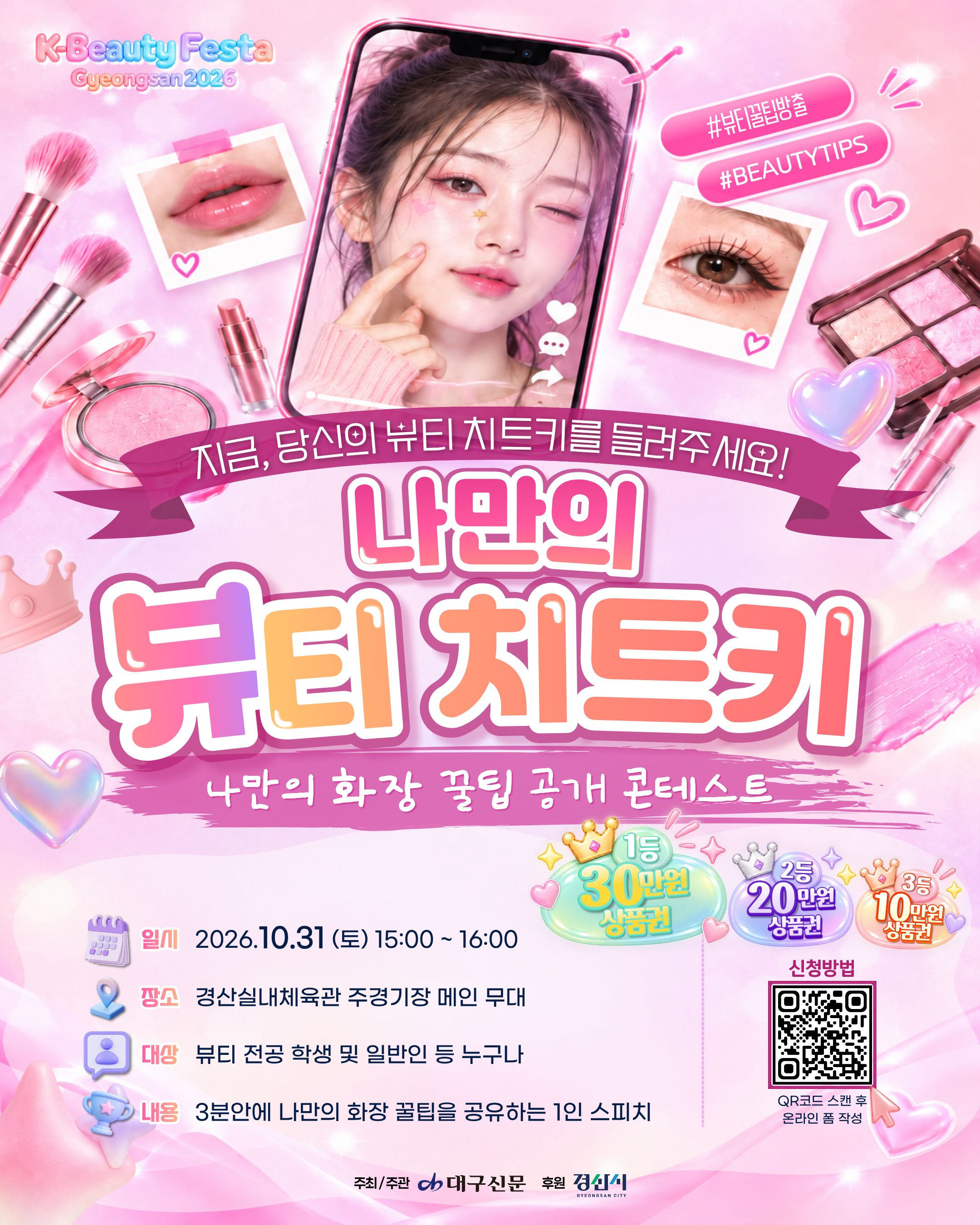 나만의뷰티치트키안내포스터