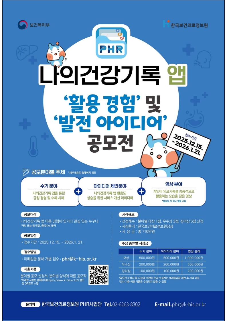 [붙임1] 「나의건강기록 앱 ‘활용 경험’ 및 ‘발전 아이디어’ 공모전」 포스터_1