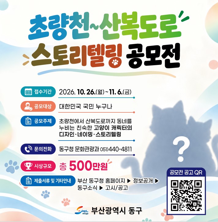 「초량천~산복도로 스토리텔링 공모전」 웹배너