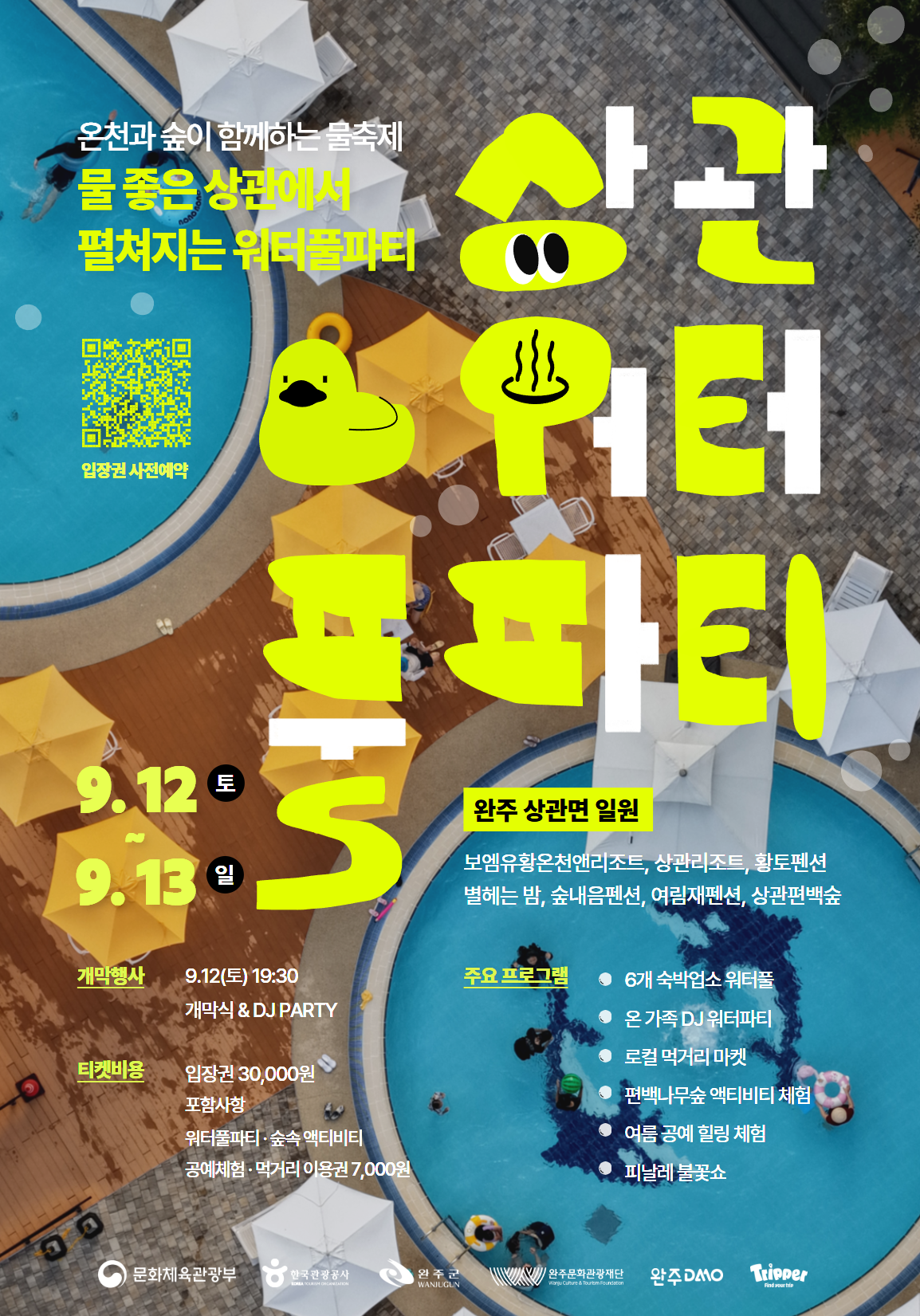 [붙임2] 2026 완주 상관 워터풀파티 포스터
