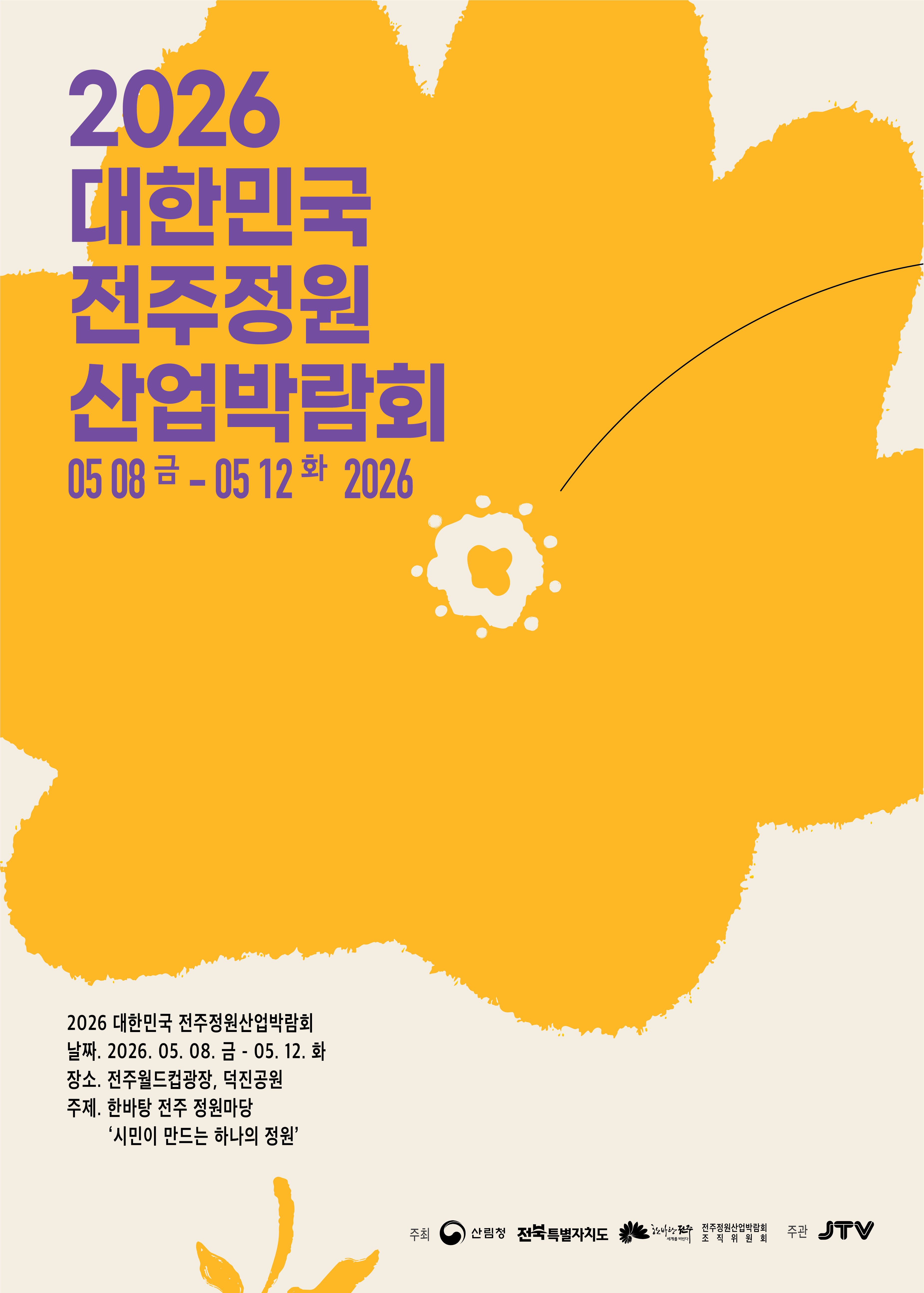 2026 대한민국 전주정원산업박람회 포스터2