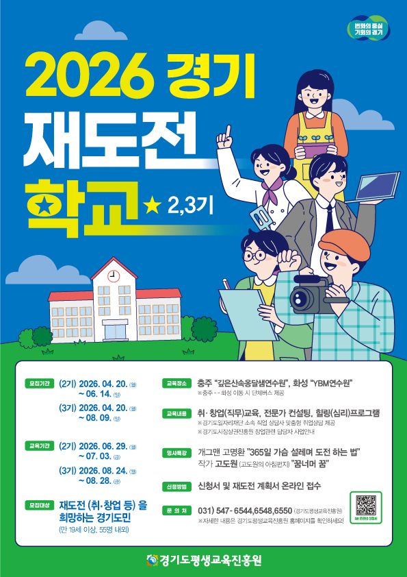 7. (2,3기) 2026 경기재도전학교 포스터