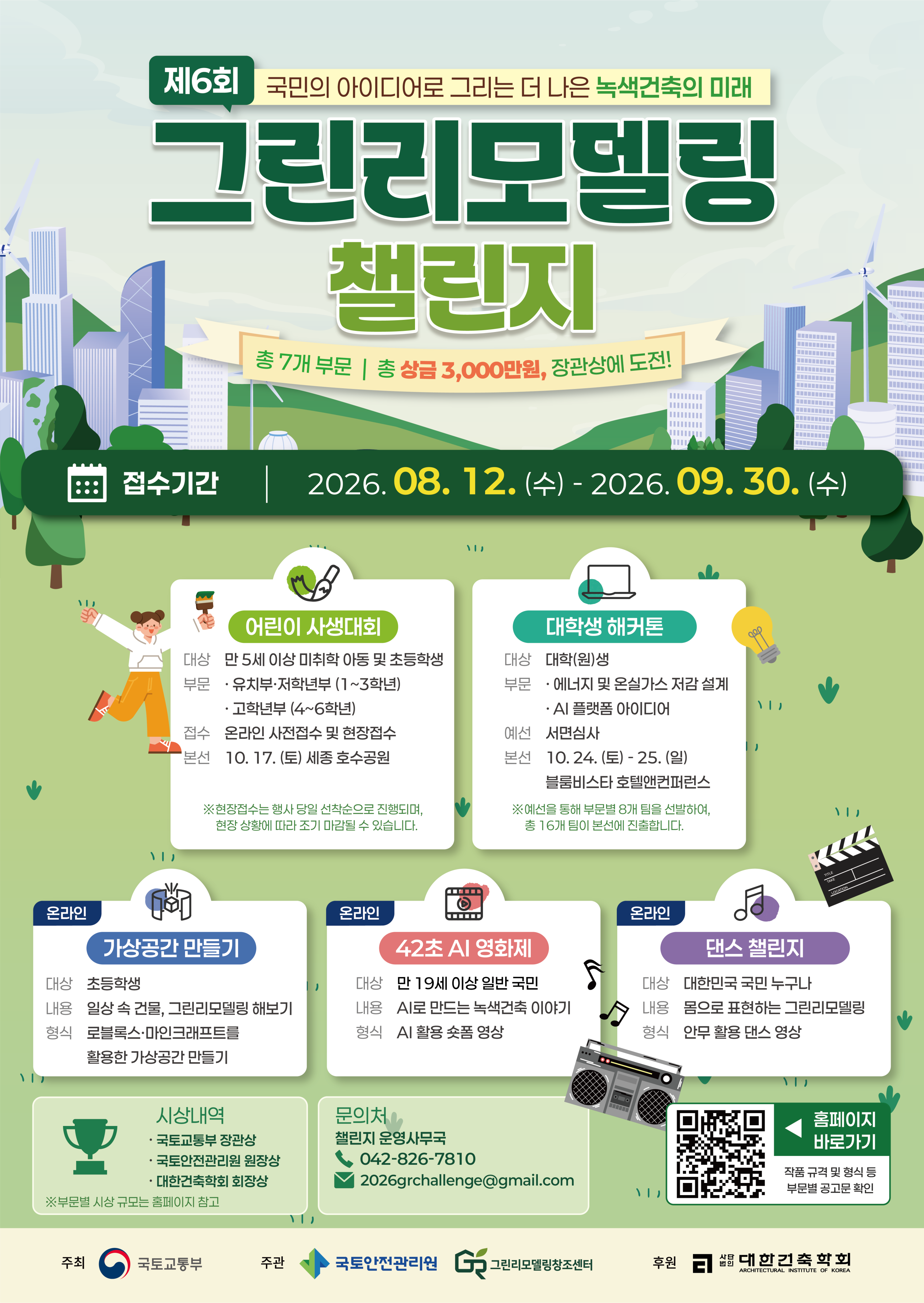 1. [포스터] 제6회 그린리모델링 챌린지 종합 포스터