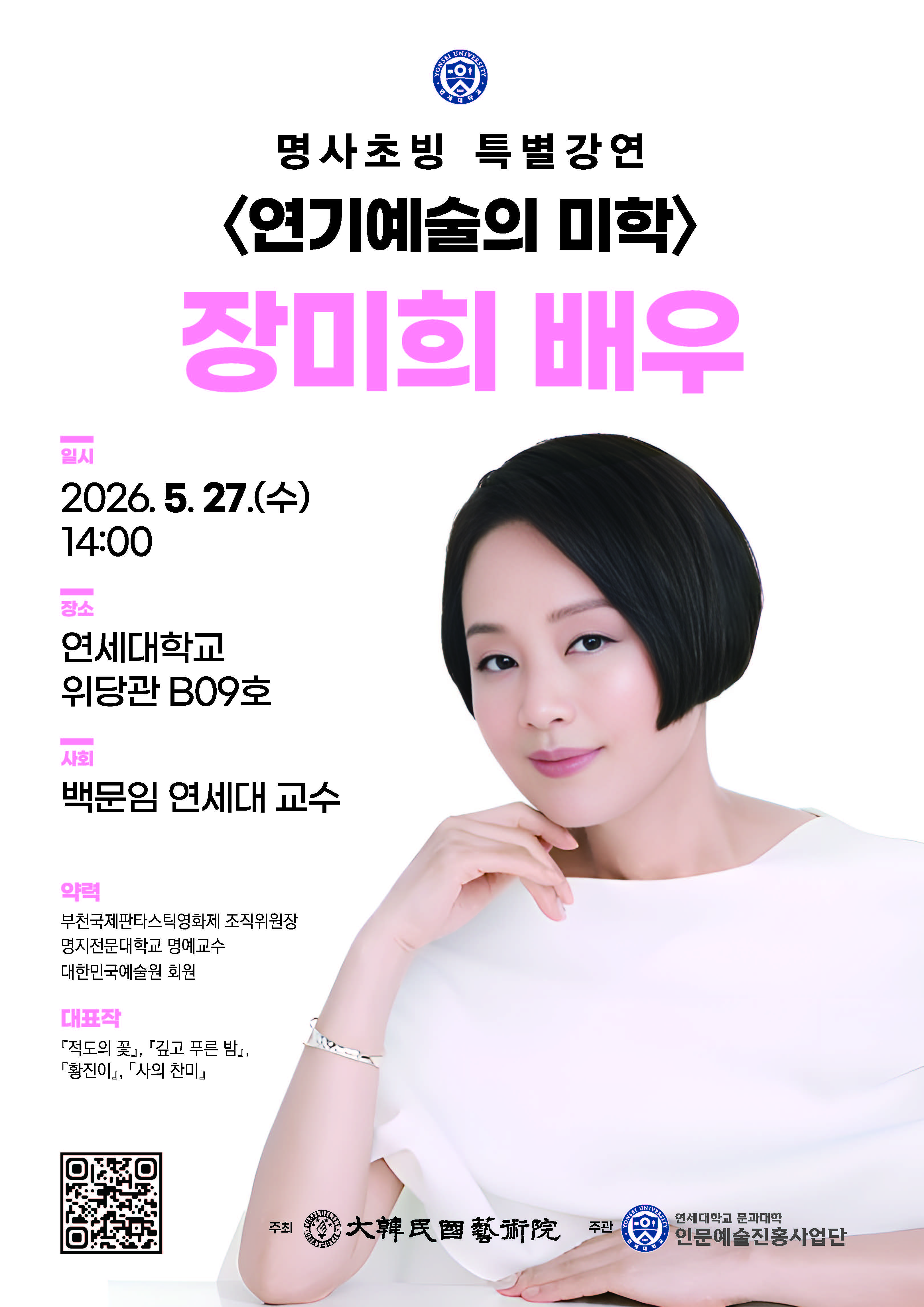 [연세대학교 인문예술진흥사업단] 명사초빙 특별강연(예술특별강연회)_장미희 배우_ 포스터