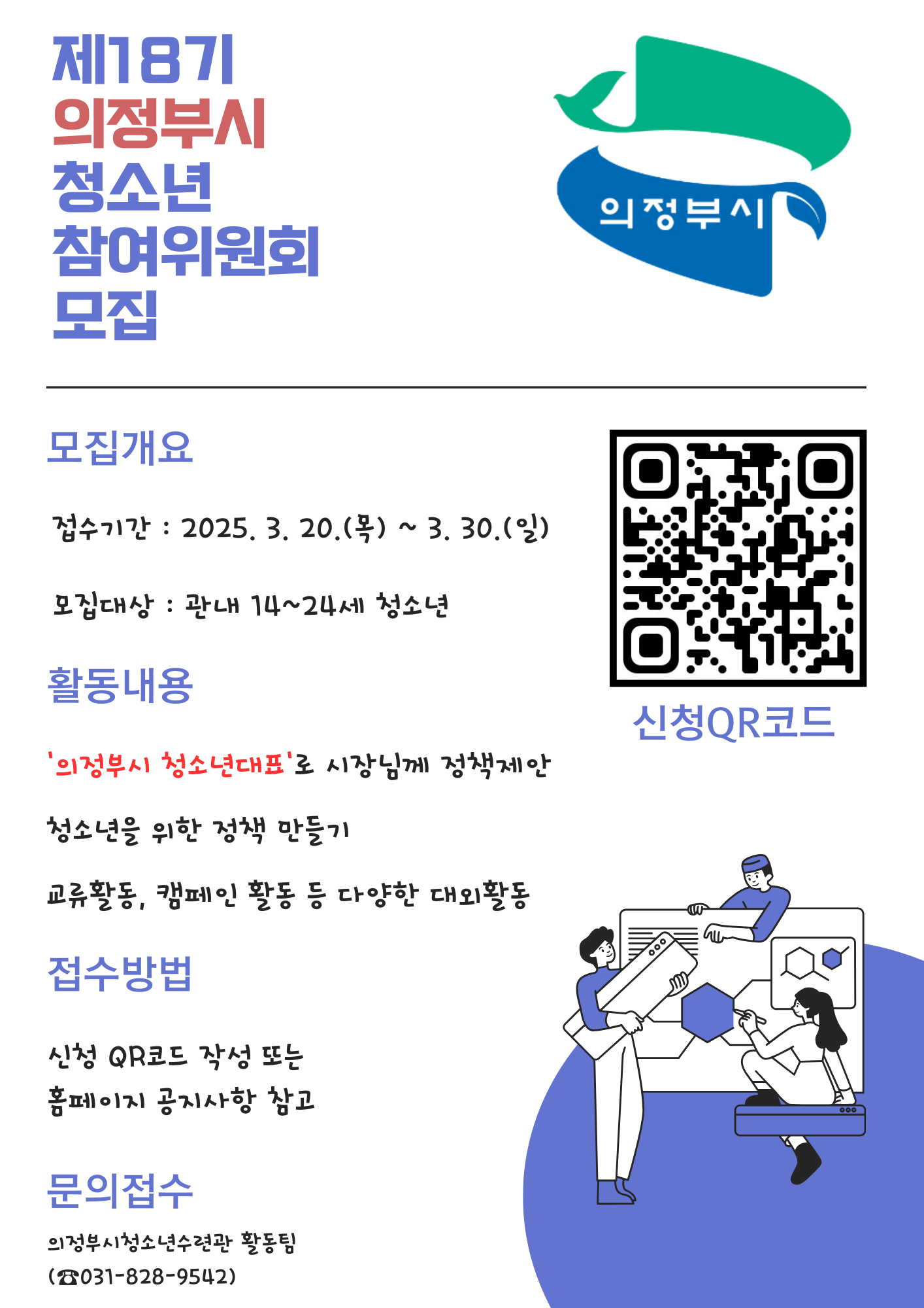제18기 의정부시 청소년참여위원회 포스터