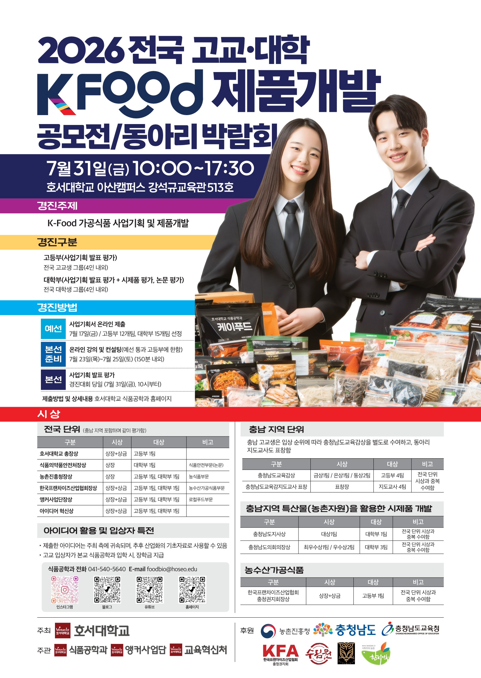 2026 K-Food 제품개발 공모전 및 동아리 박람회(QnA 포함)_1