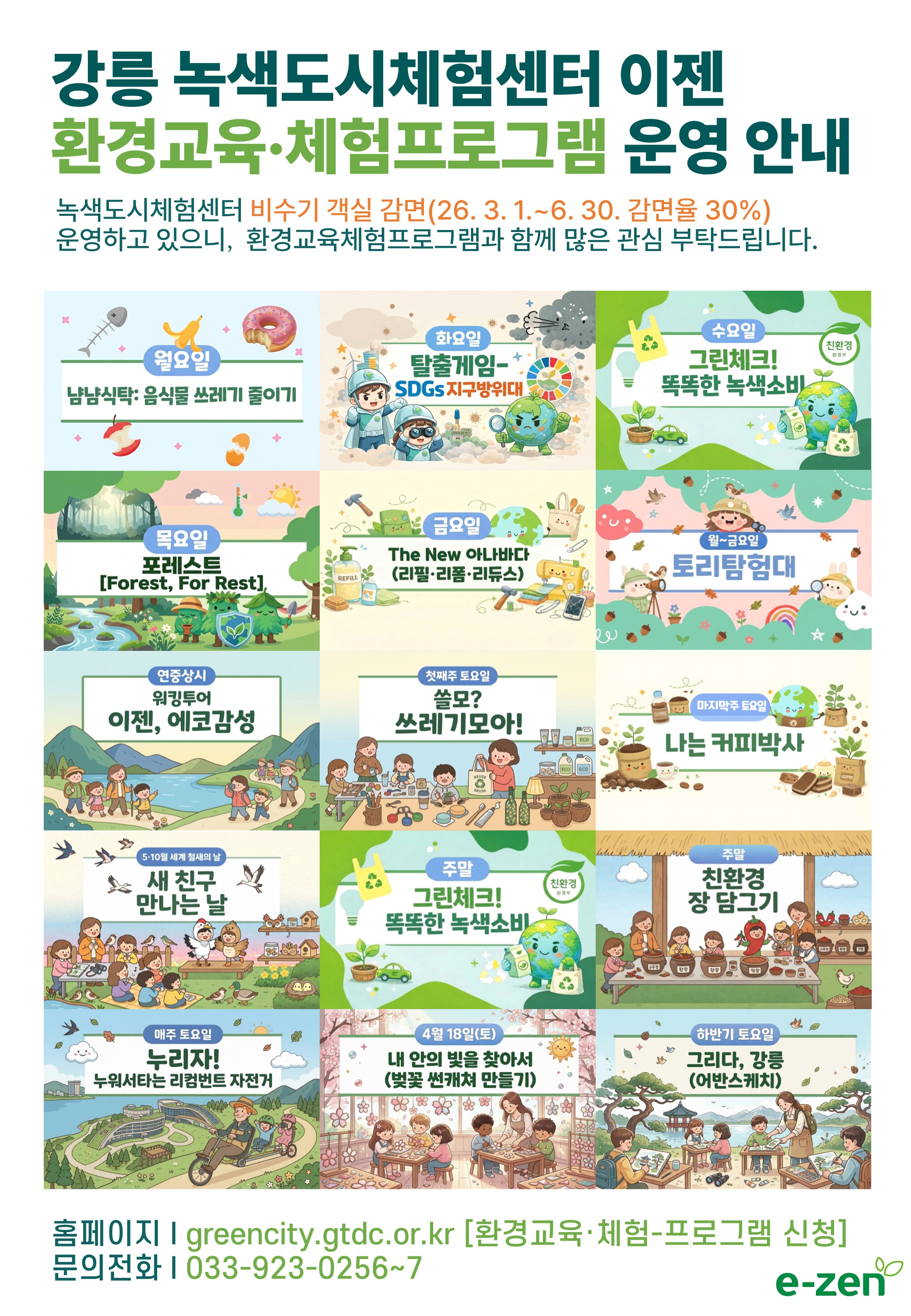 붙임1. 녹색도시체험센터 프로그램 안내