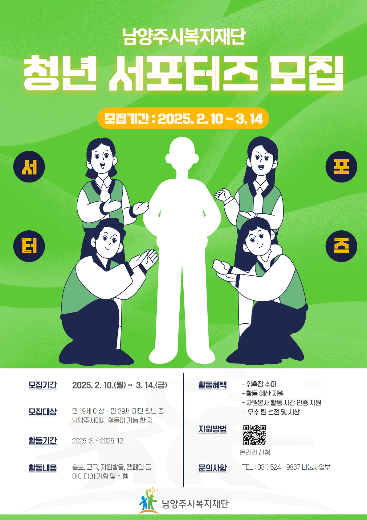 남양주시복지재단 청년 서포터즈 포스터