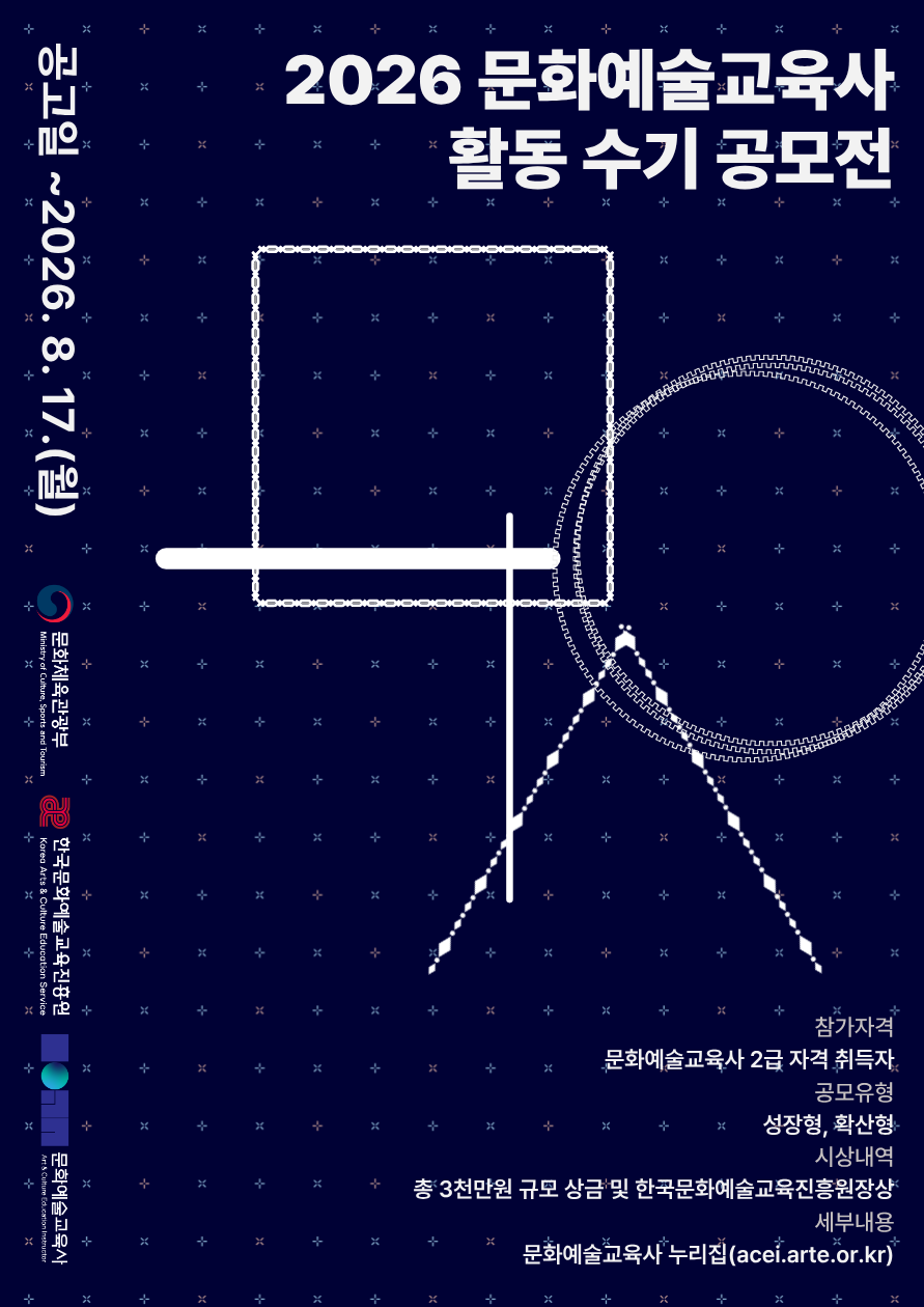 (붙임1) 2026 문화예술교육사 활동 수기 공모전_포스터