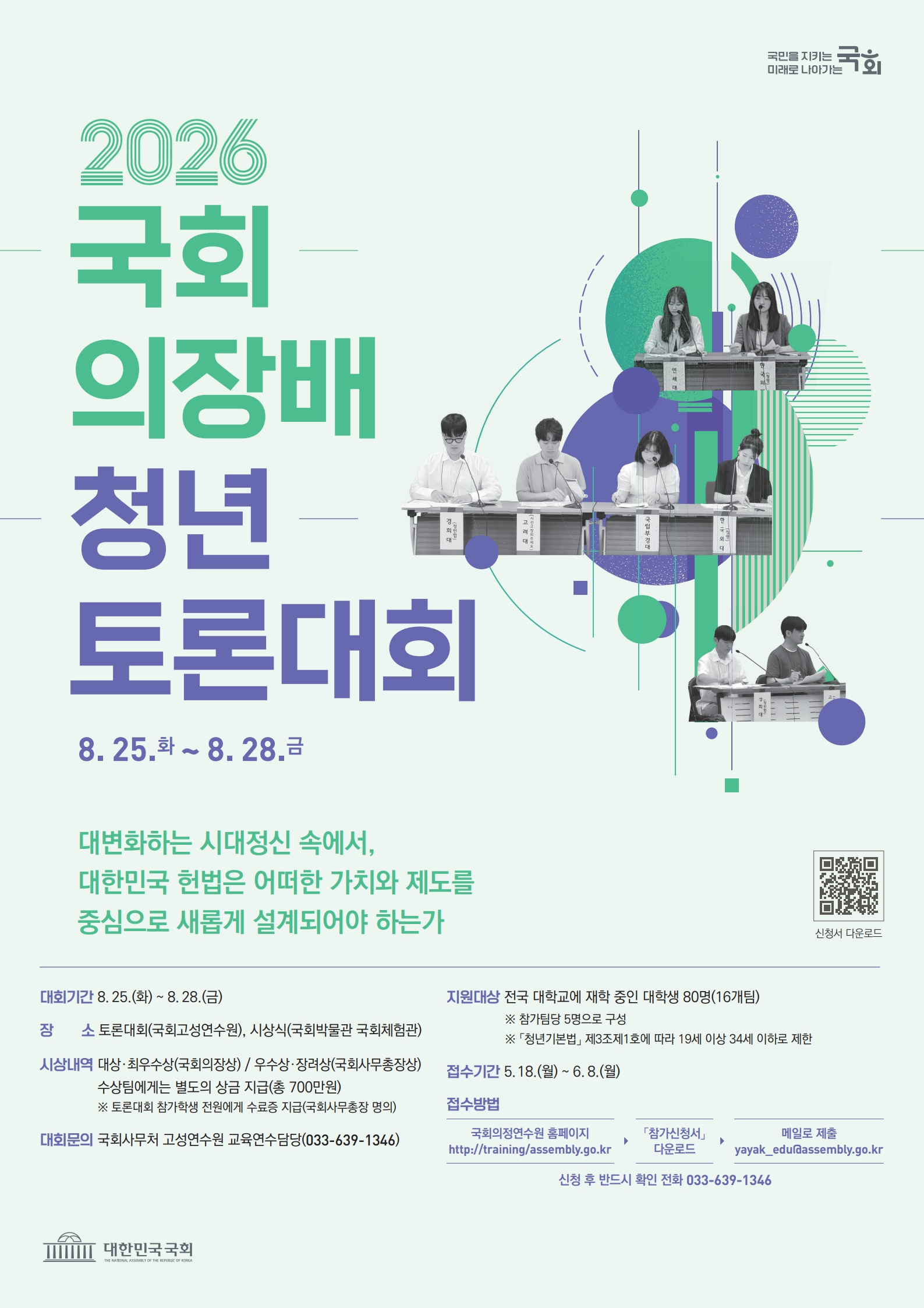 2026년도 국회의장배 청년 토론대회 포스터_1