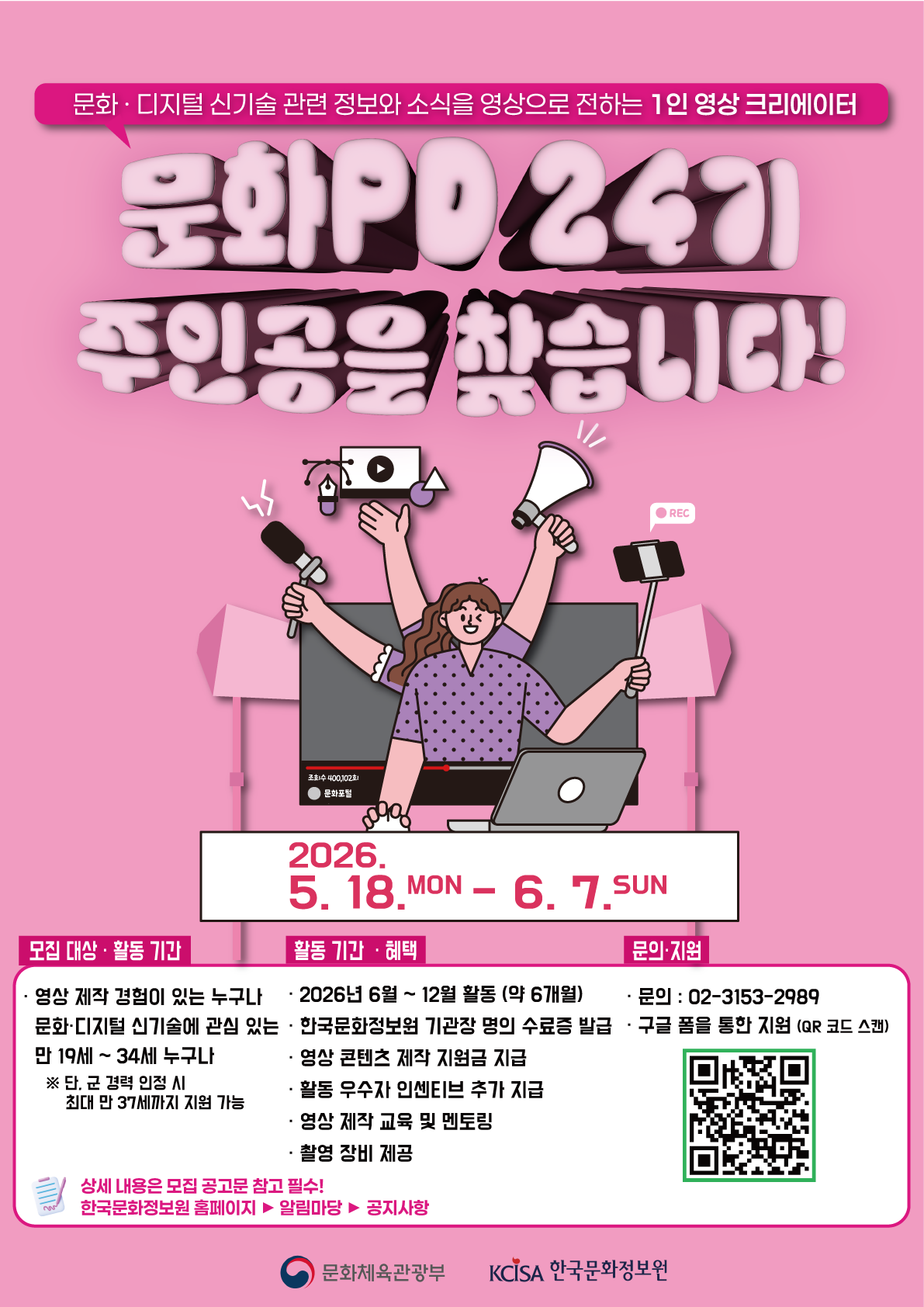 붙임2_2026년 문화PD 제24기 모집 홍보포스터