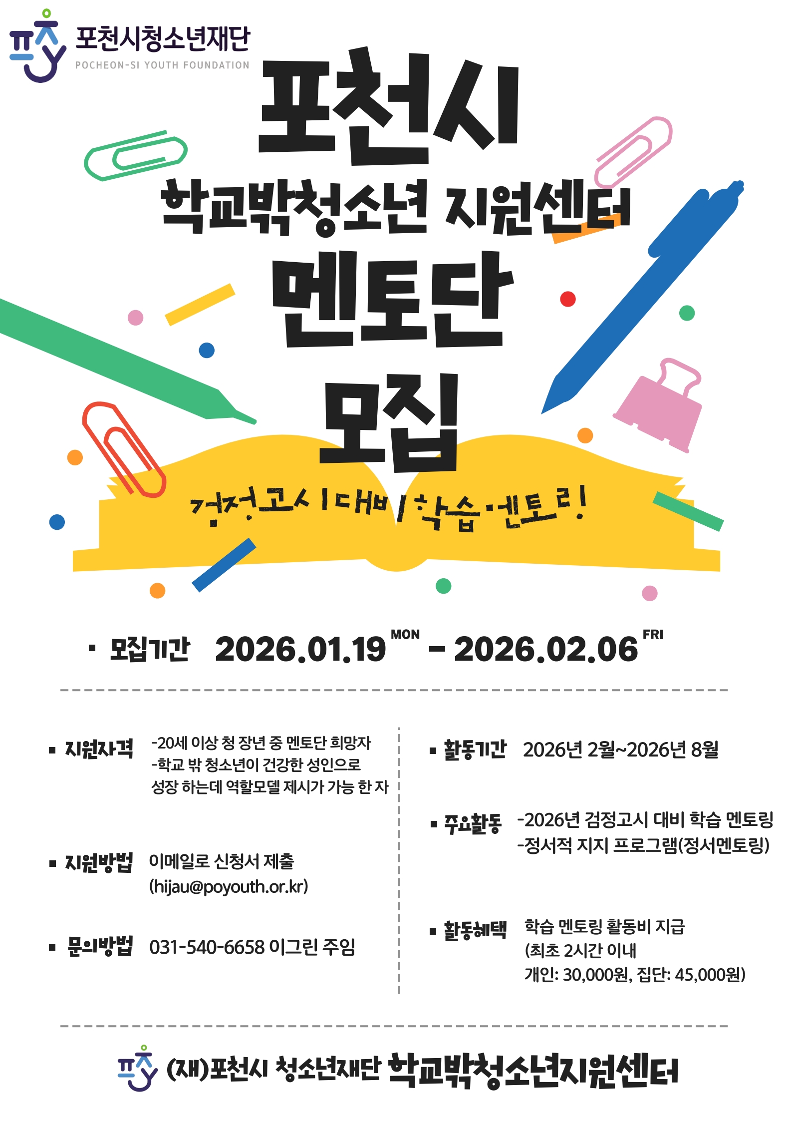 2026년 포천시 학교밖청소년지원센터 1차 멘토단 모집 안내문_1