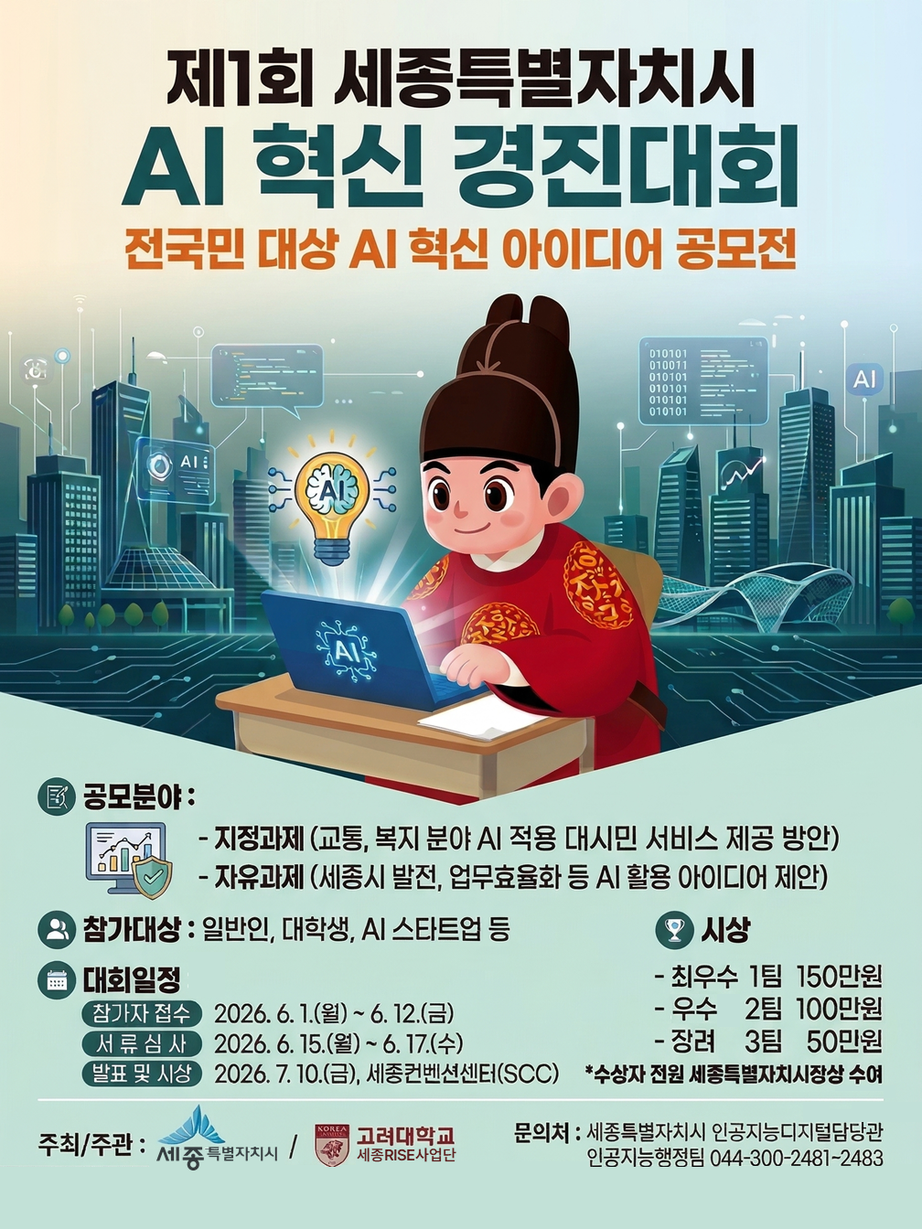 세종시 AI 혁신 경진대회 포스터
