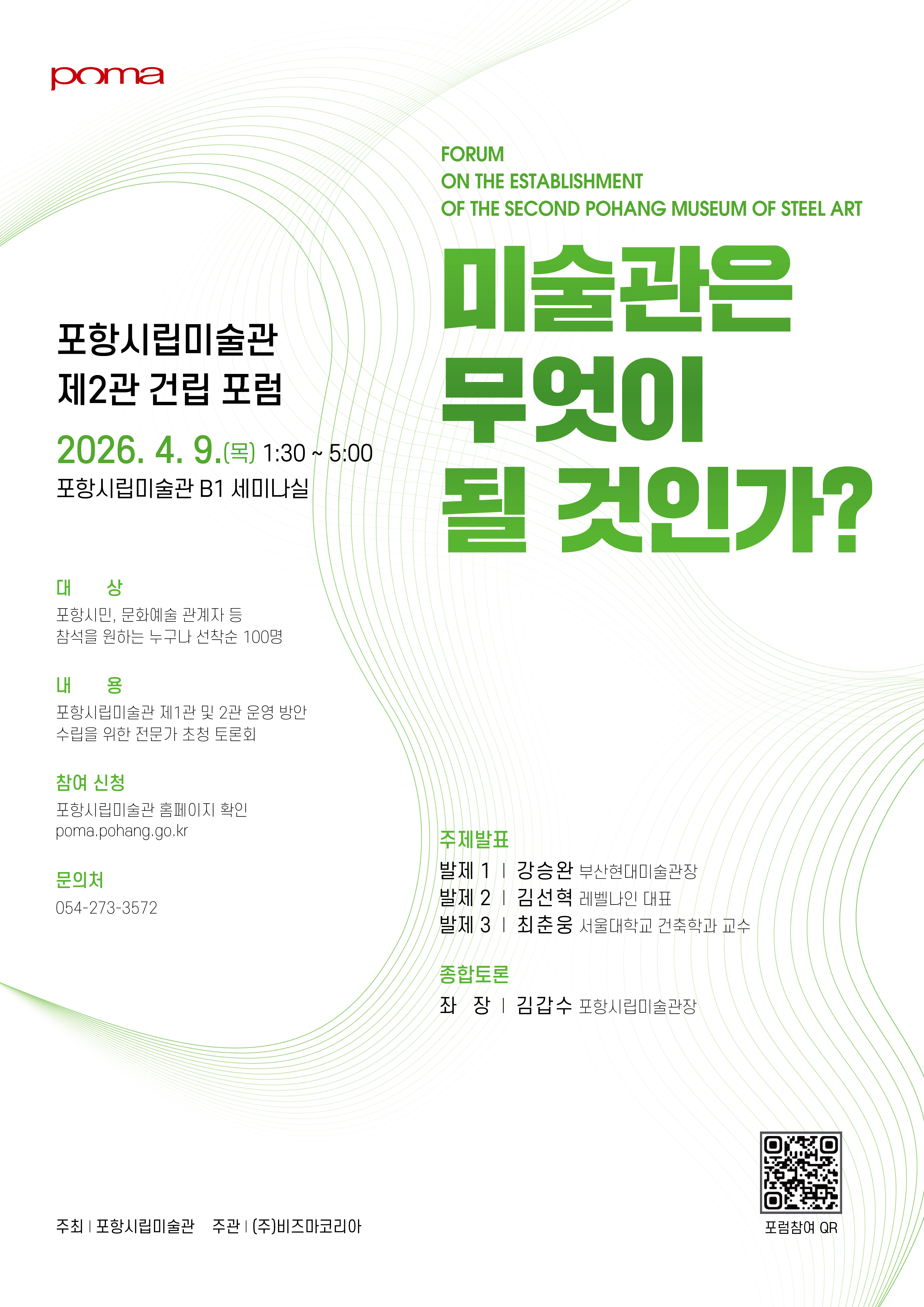 포항시립미술관 제2관 건립 포럼 포스터