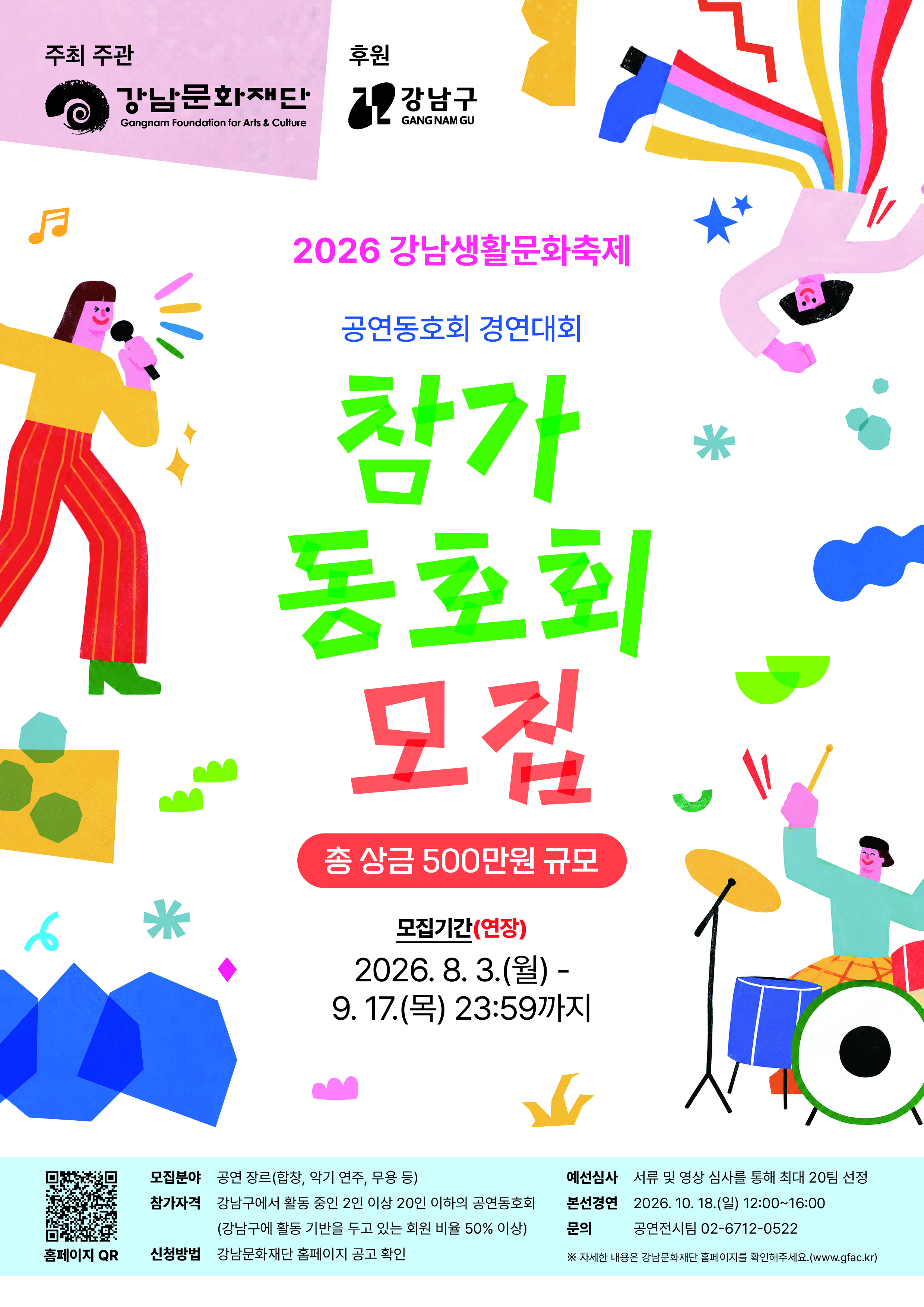 [포스터] 2026 강남생활문화축제 공연동호회 경연대회 참가 동호회 모집(변경공고)