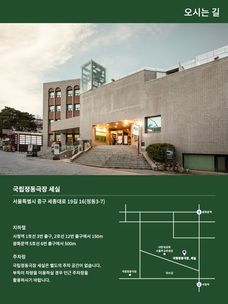 3.국립정동극장 세실_오시는길(약도)
