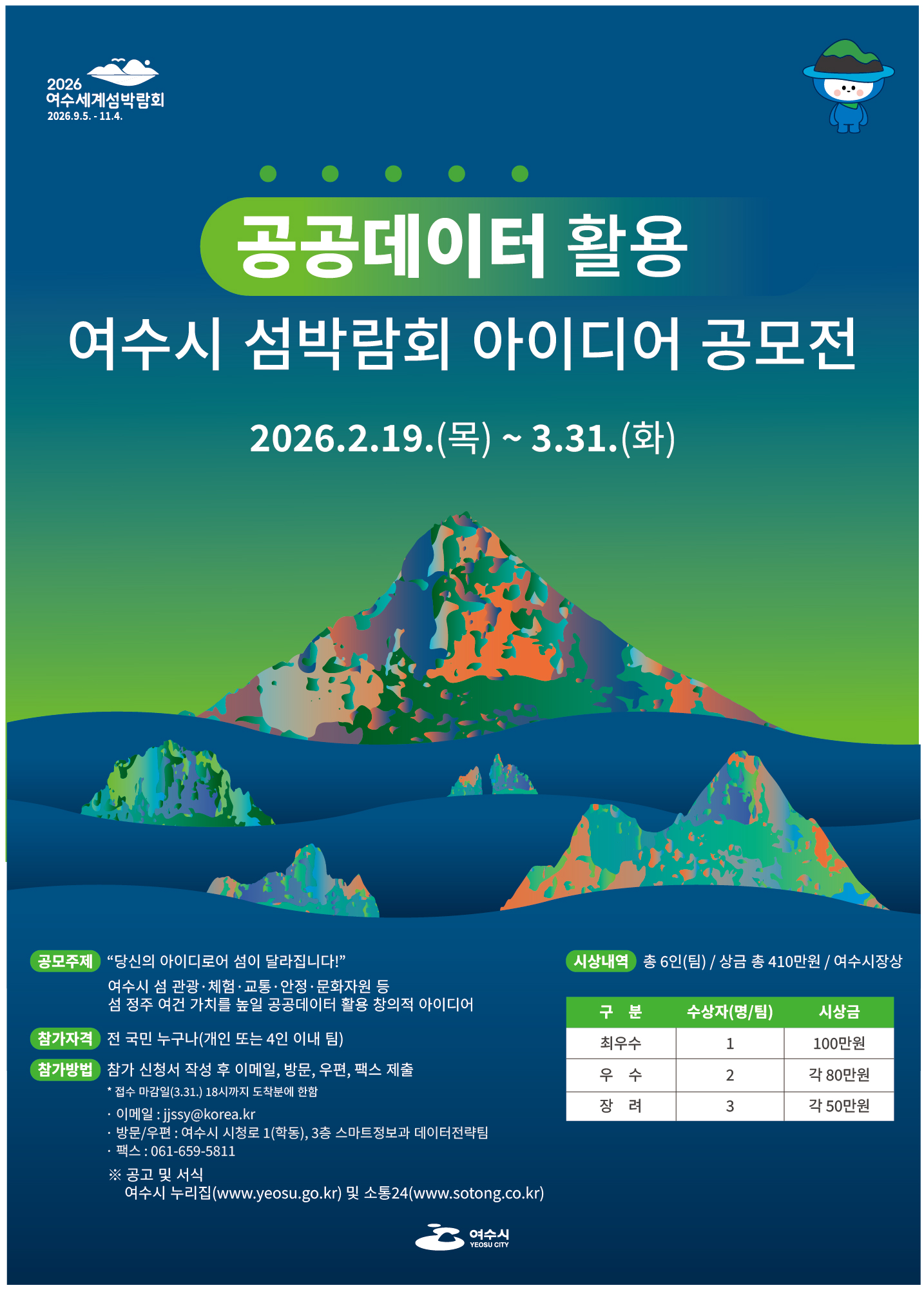 공공데이터 활용 여수시 섬박람회 아이디어 공모전 포스터1