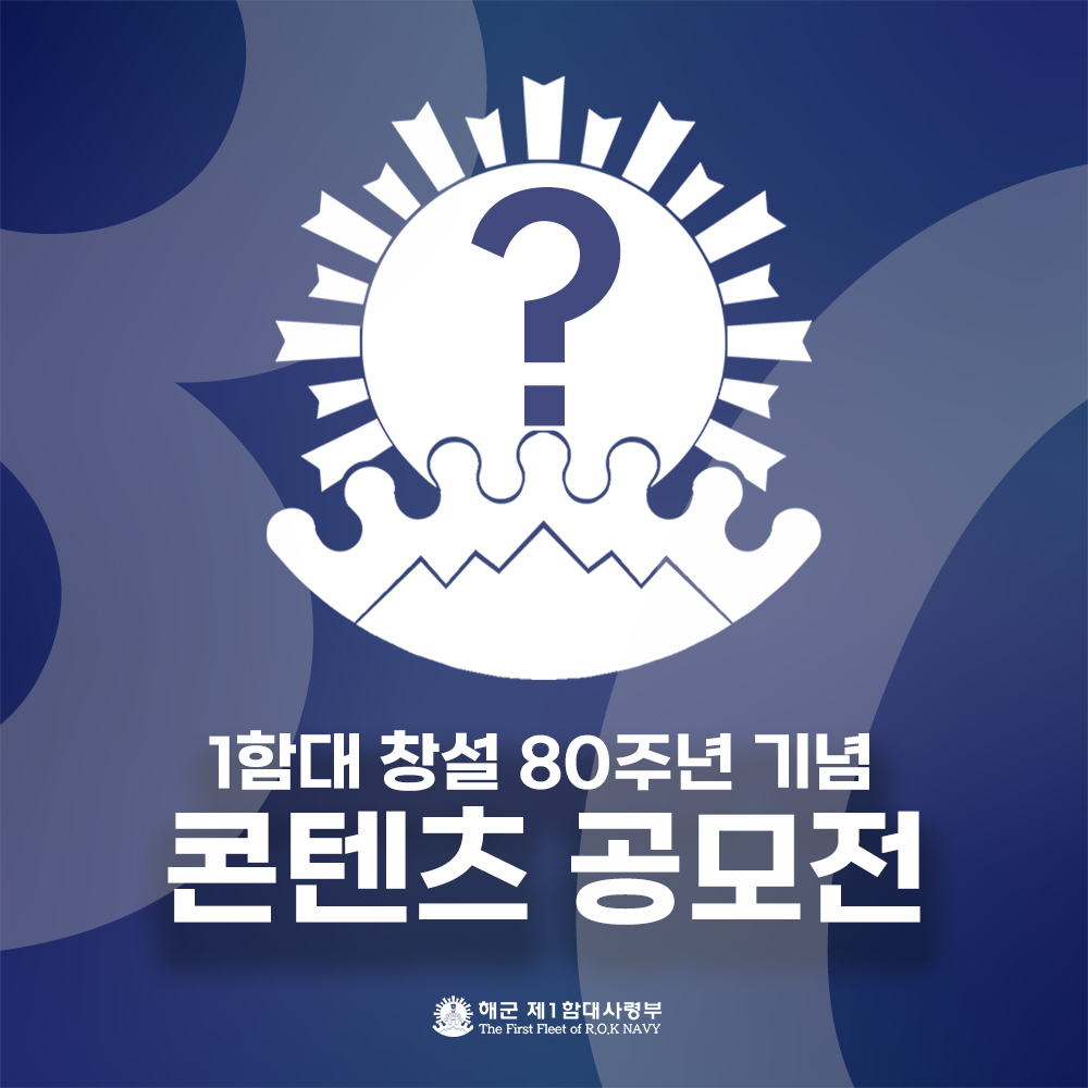 해군 제1함대사령부 창설 80주년 기념 콘텐츠 공모전 팝업창 이미지