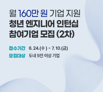 청년 엔지니어 육성사업 지역 청년 채용연계형 인턴십 참여기업 모집_배너4_360x320