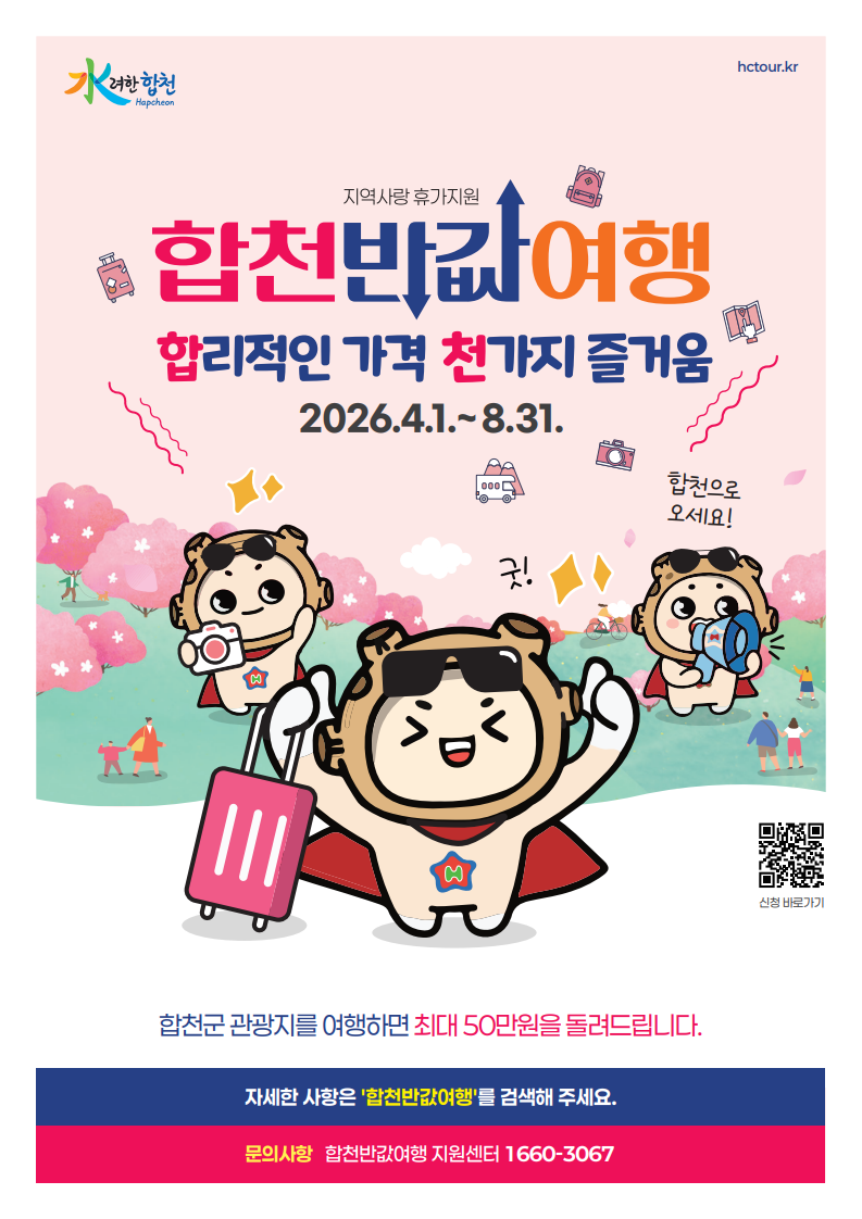 합천 반값여행 전단지_1