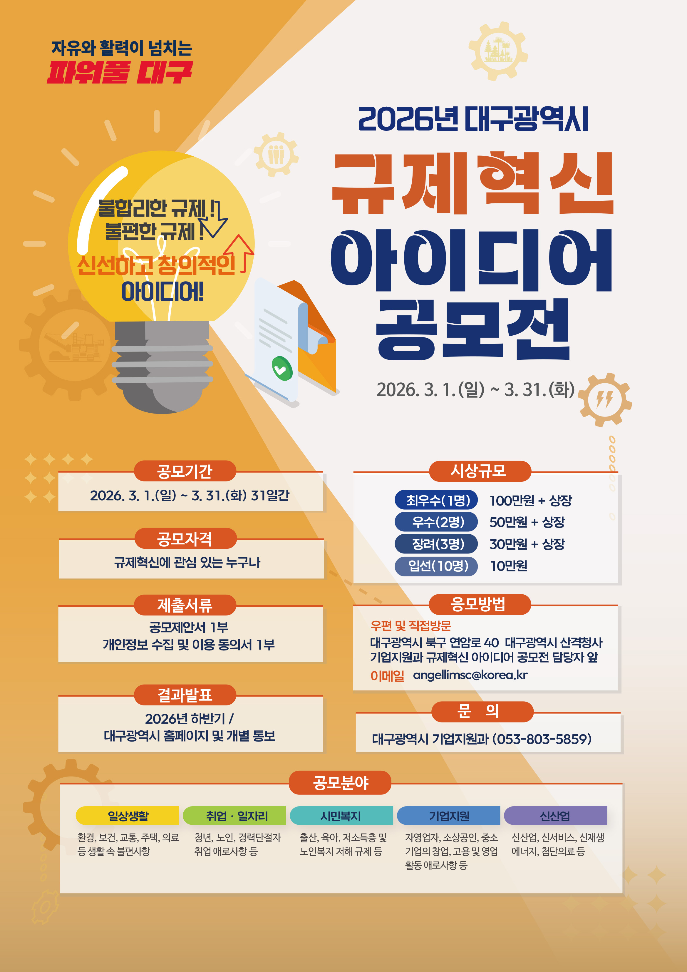 2026년 대구광역시 규제혁신 아이디어 공모전 포스터