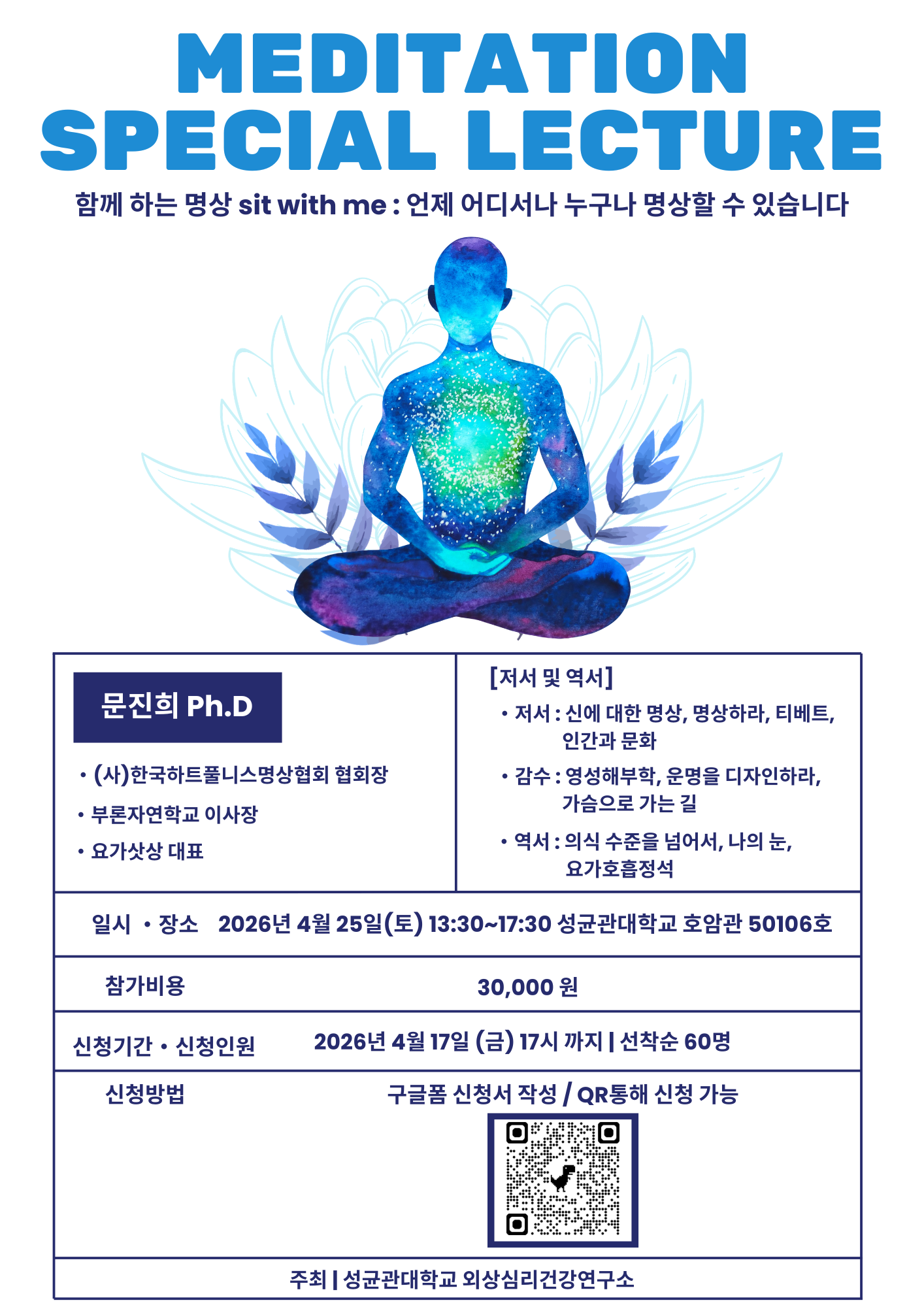 붙임1. 요가 기반의 명상 특강 안내 포스터