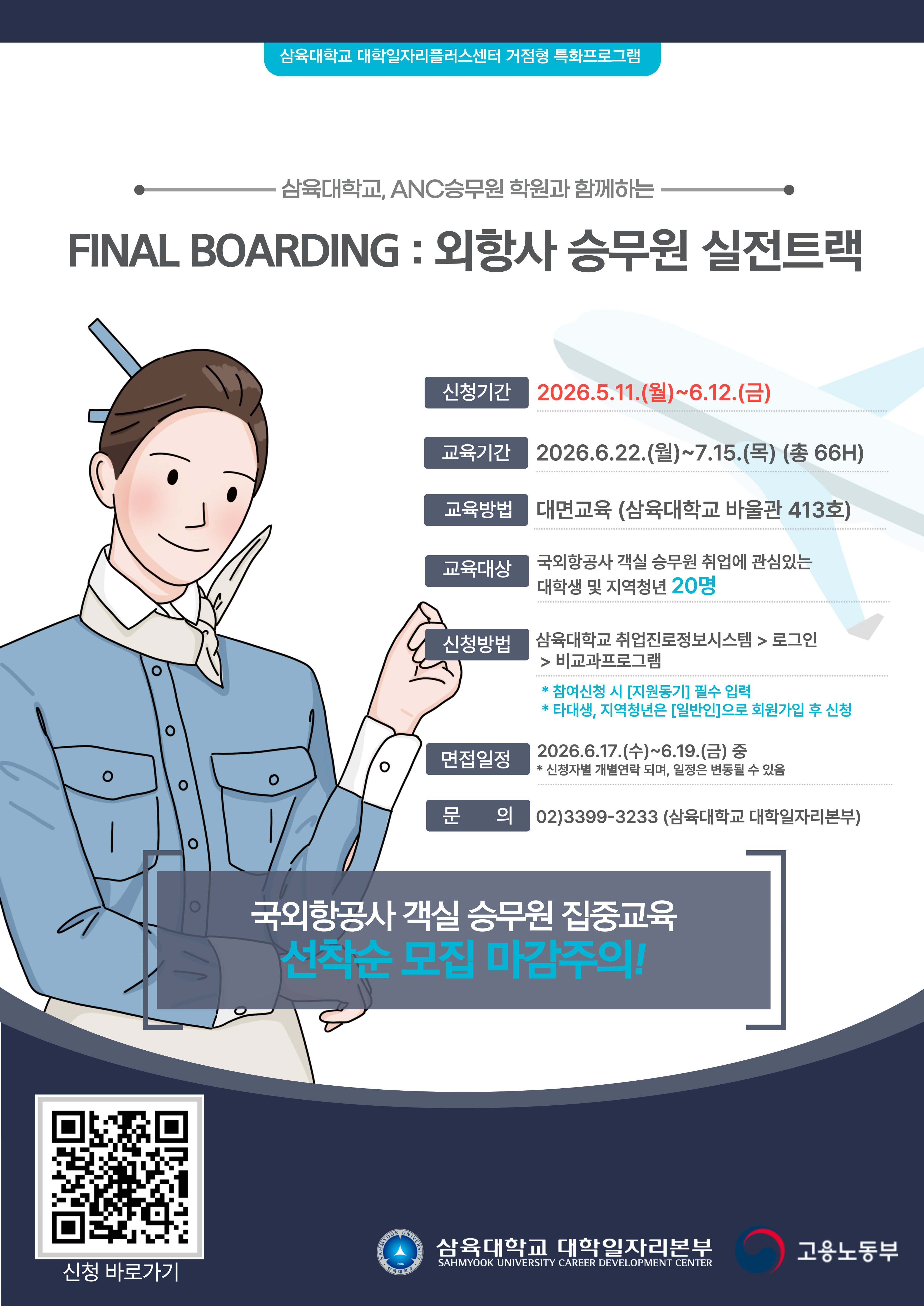 삼육대학교 거점형 특화프로그램 「FINAL BOARDING  외항사 승무원 실전 트랙」 홍보 포스터
