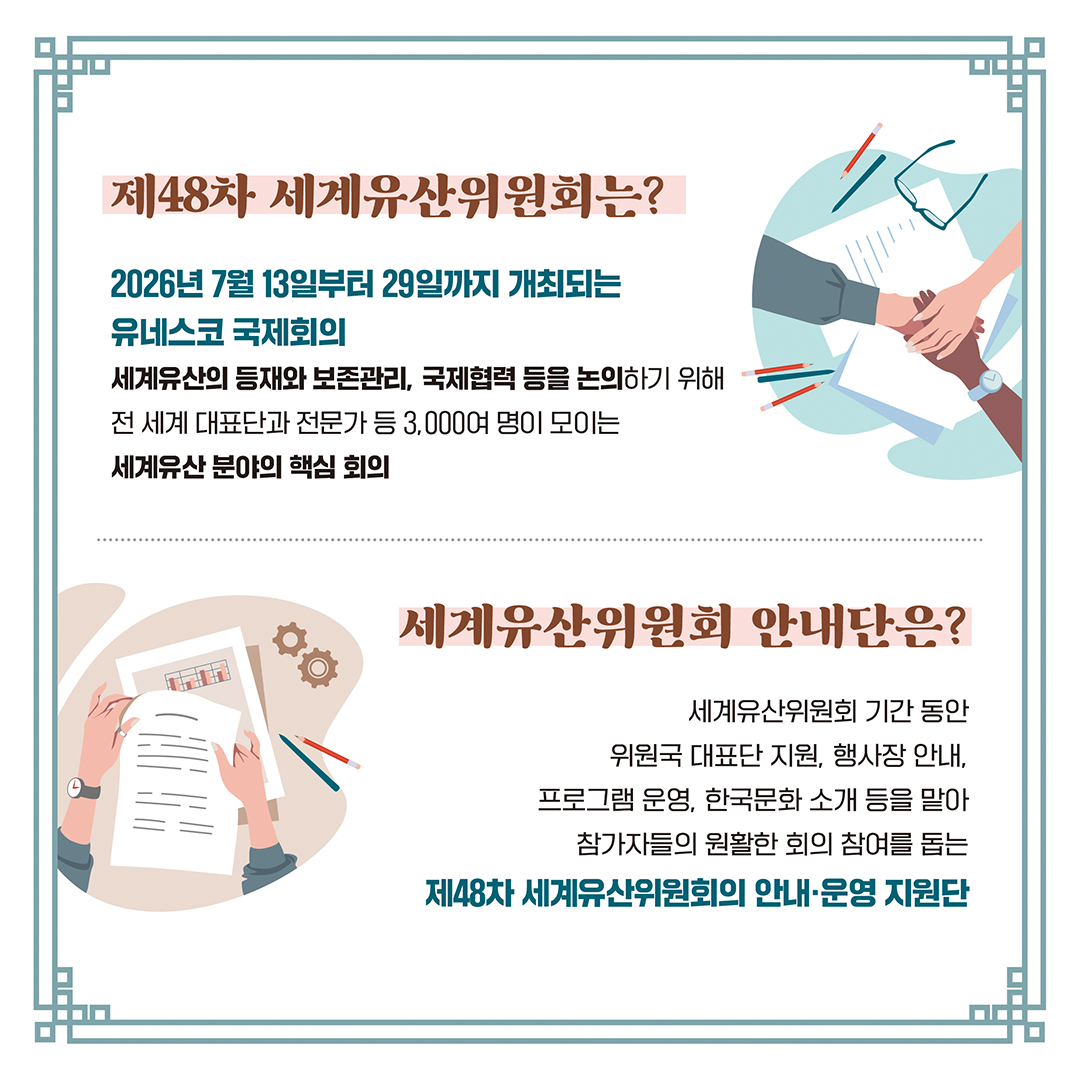 세계유산지속가능센터_제48차 세계유산위원회 자원봉사자 세계유산위원회 안내단 모집_카드뉴스(1080px)_02