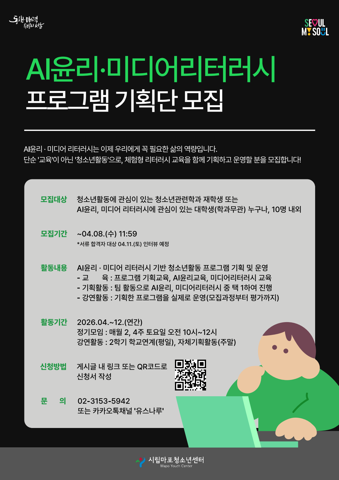 [시립마포청소년센터] AI윤리·미디어리터러시 또래강사 모집 홍보 포스터_1