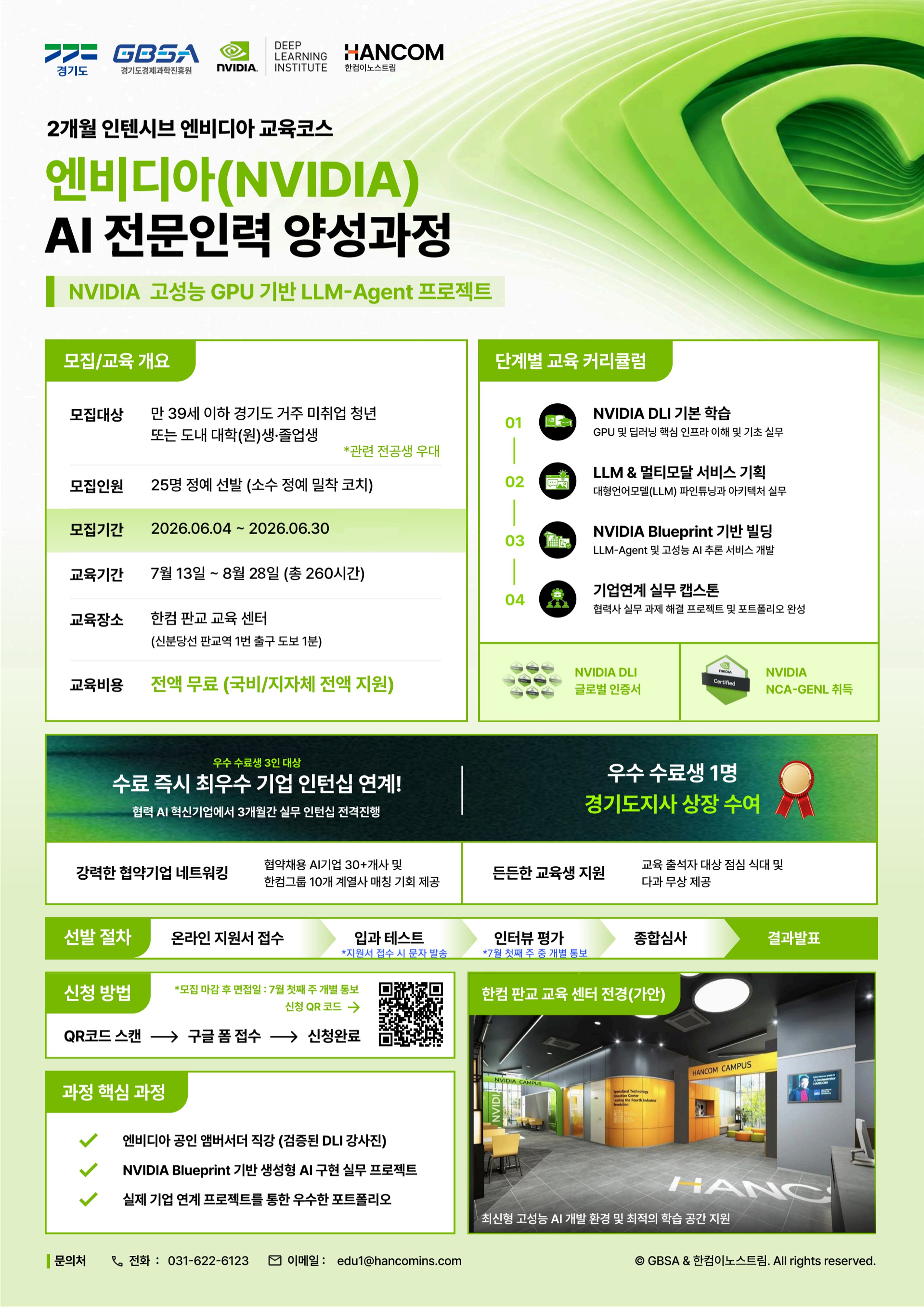 붙임2. 교육 홍보 포스터_2026년 엔비디아 인공지능(AI) 전문인력 양성과정_1
