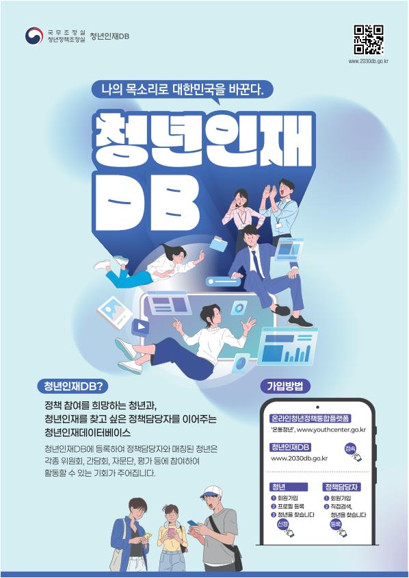 국무조정실 청년인재DB 웹포스터_1