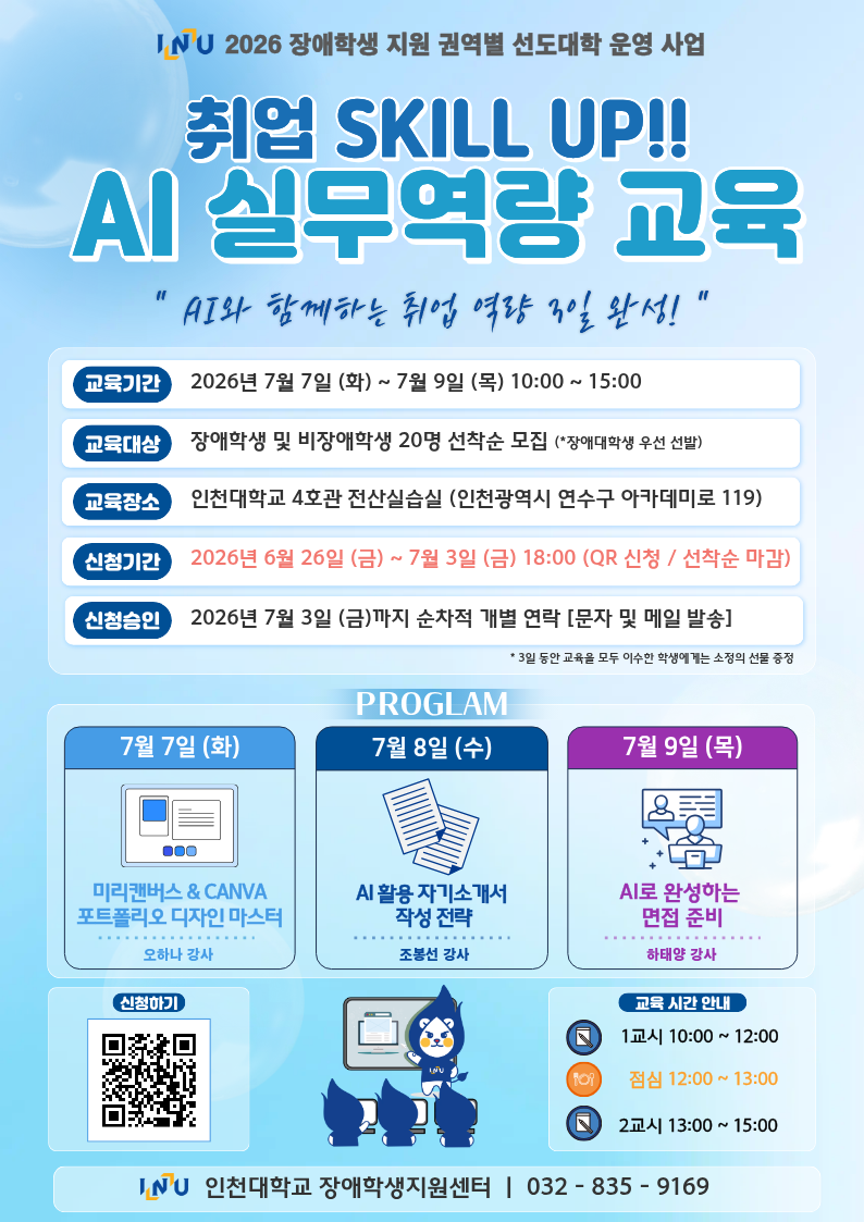 인천대학교 취업 Skill UP!! AI 실무역량 교육 포스터