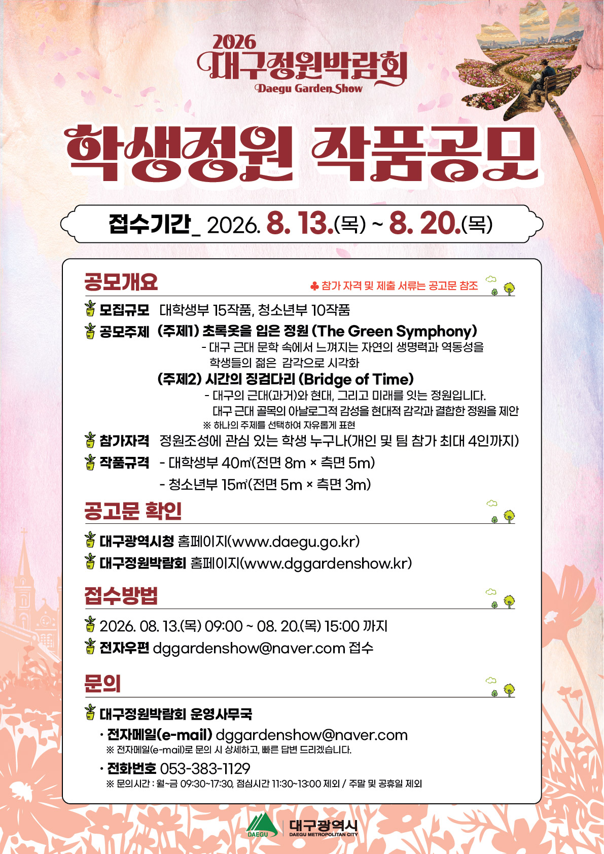 포스터 (『2026 대구정원박람회』 학생정원 공모)