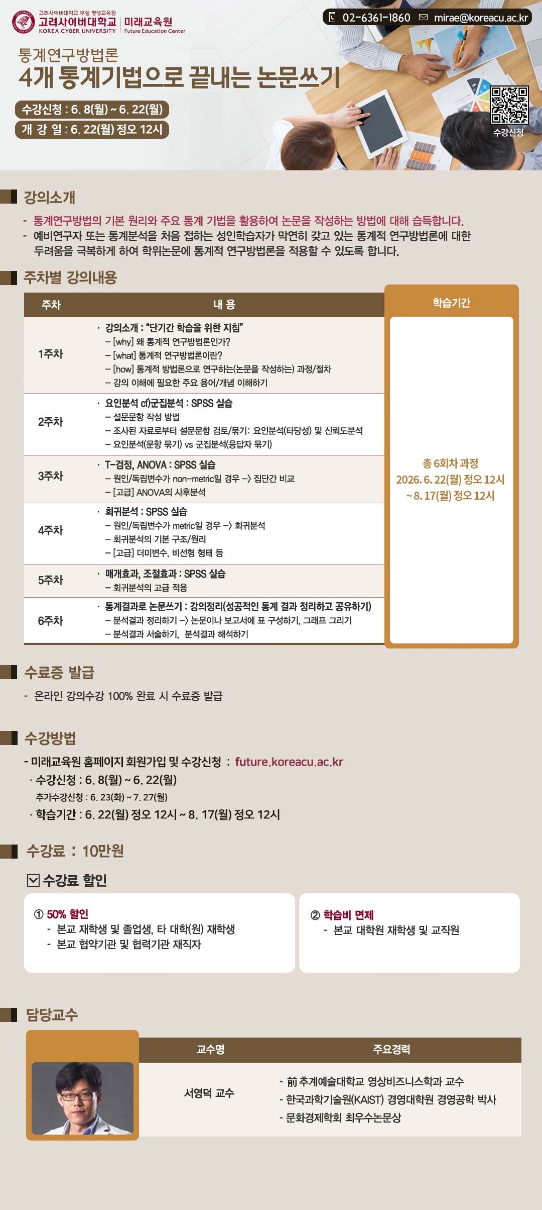 통계연구방법론(13기) 수강 안내