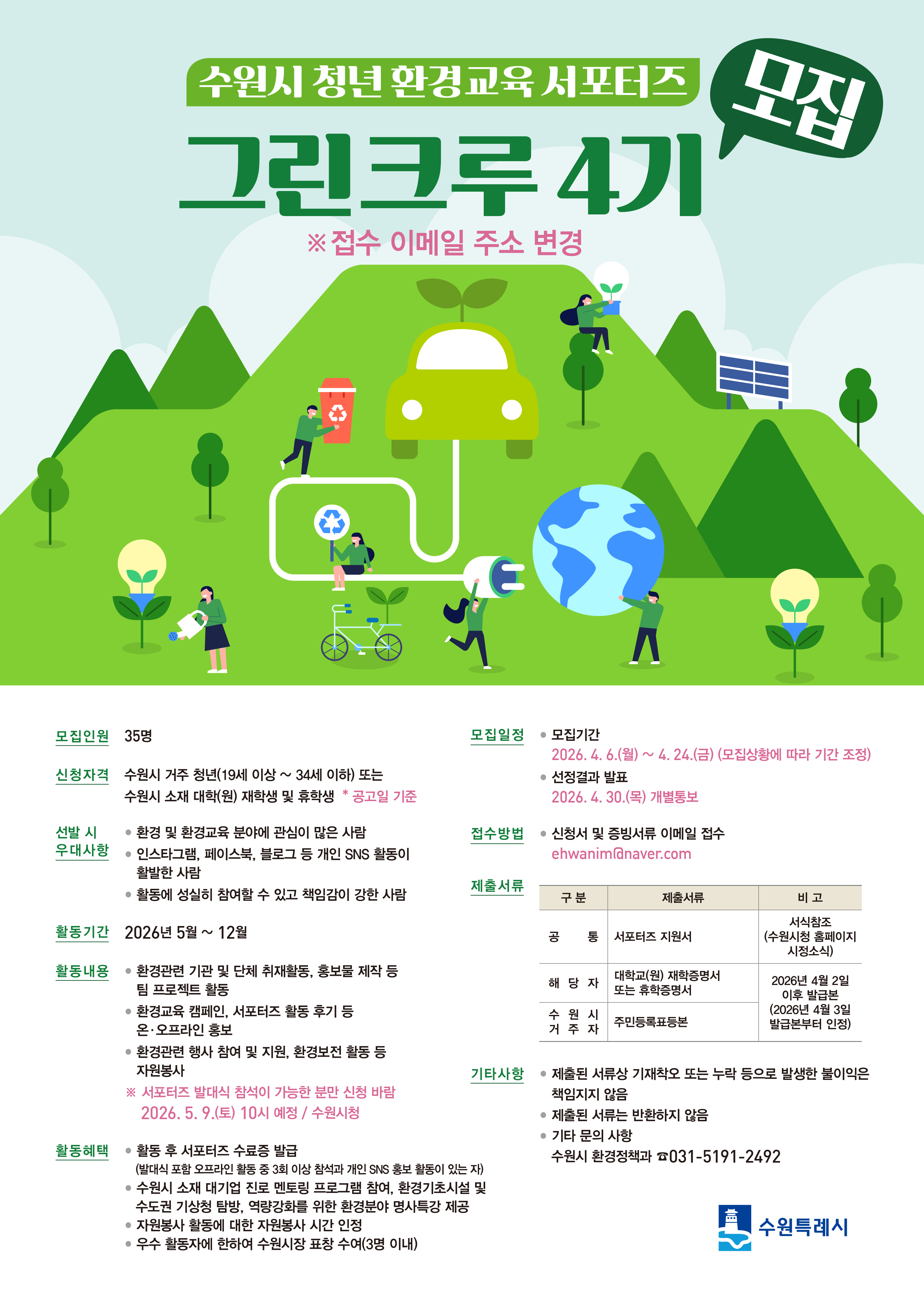 (접수변경)그린크루4기 웹포스터