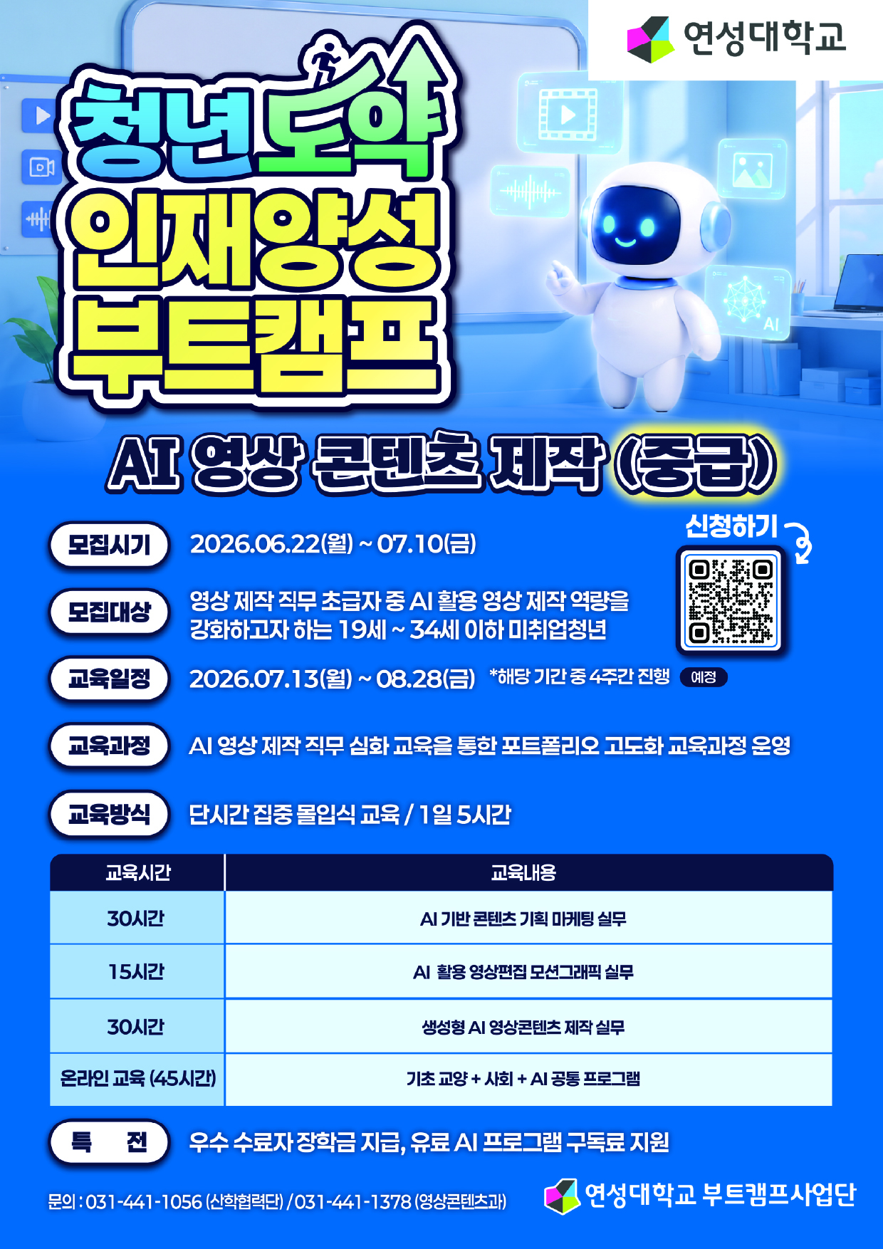 청년도약 인재양성 부트캠프(AI 영상 콘텐츠 제작 - 중급)
