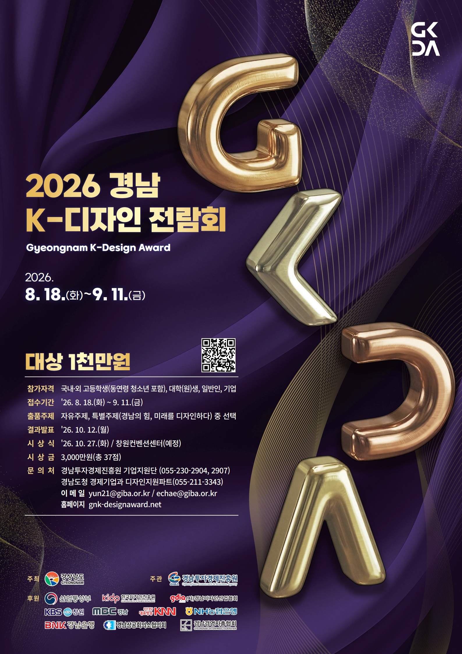 ★ 2026 경남 K-디자인 전람회_포스터