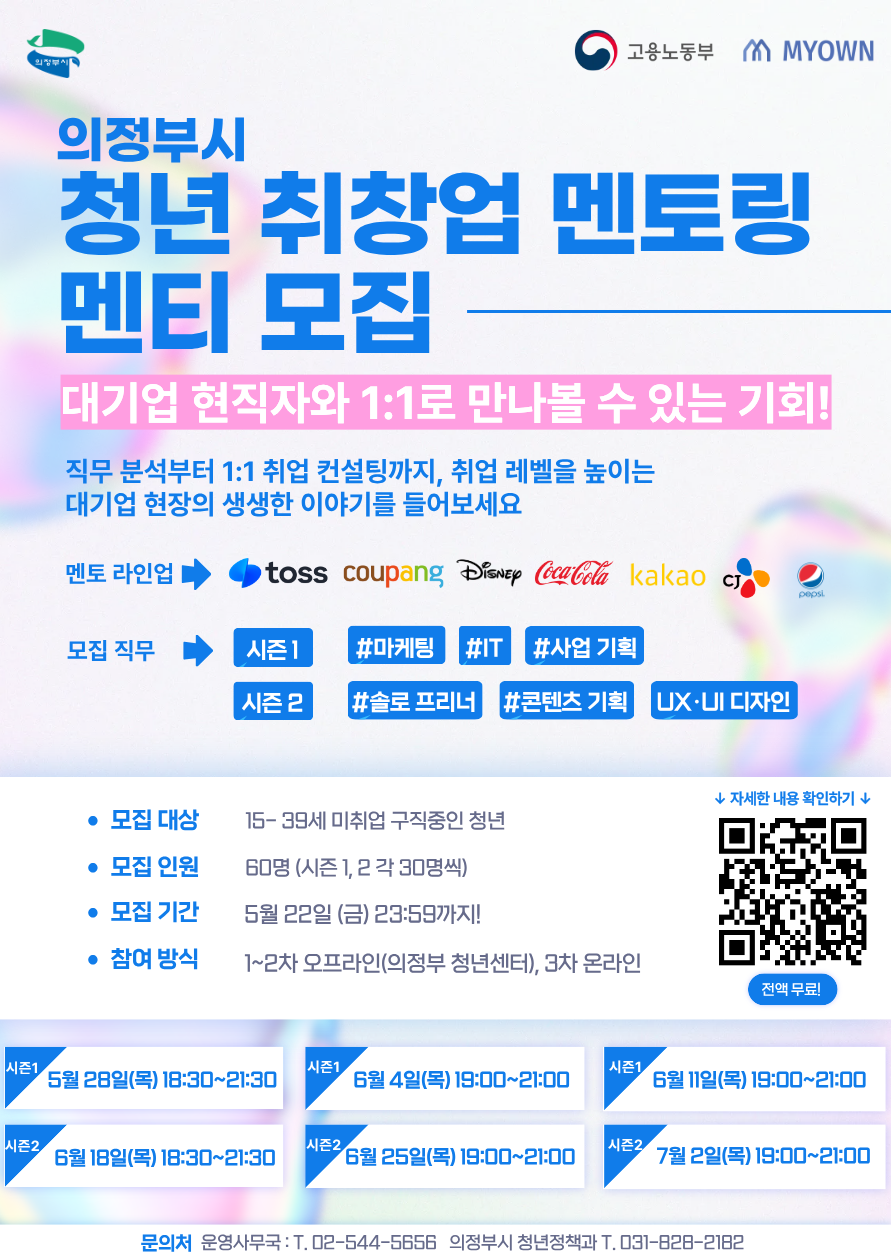 의정부시_청년취창업멘토링_포스터